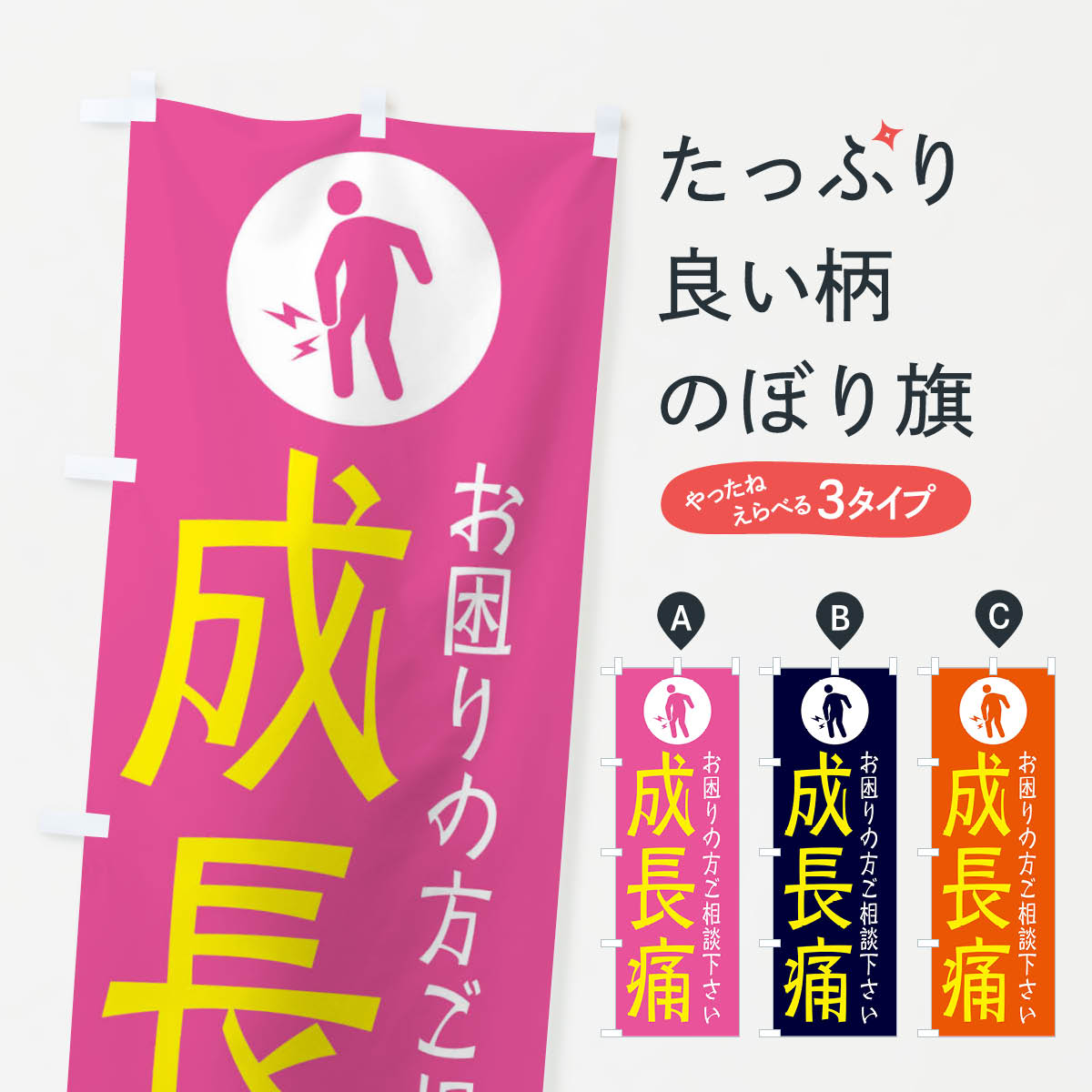 【ネコポス送料360】 のぼり旗 成長痛・イラストのぼり 30S1 身体の痛み グッズプロ 【名入れできます+..