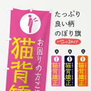 【ネコポス送料360】 のぼり旗 猫背矯正・イラストのぼり 30S3 グッズプロ 【名入れできます+1017円】