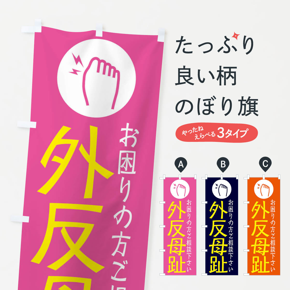 Rakuten - 【ネコポス送料360】 のぼり旗 外反母趾・イラストのぼり 30SN 足裏・足つぼ グッズプロ 【名入れできます+1017円】
