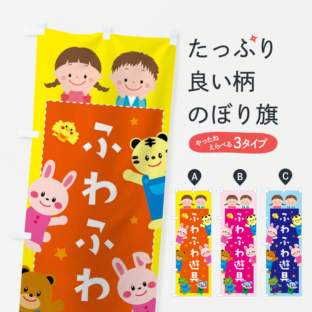 Streamer - 【ネコポス送料360】 のぼり旗 ふわふわ遊具・屋台・縁日のぼり 30U5 アミューズメント グッズプロ 【名入れできます+1017円】