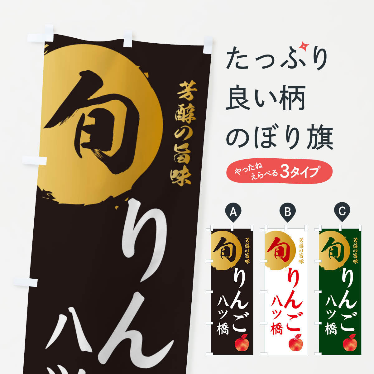 【ネコポス送料360】 のぼり旗 りんご八ツ橋・林檎・果物のぼり 3GEP 和菓子 グッズプロ 【名入れできます+1017円】