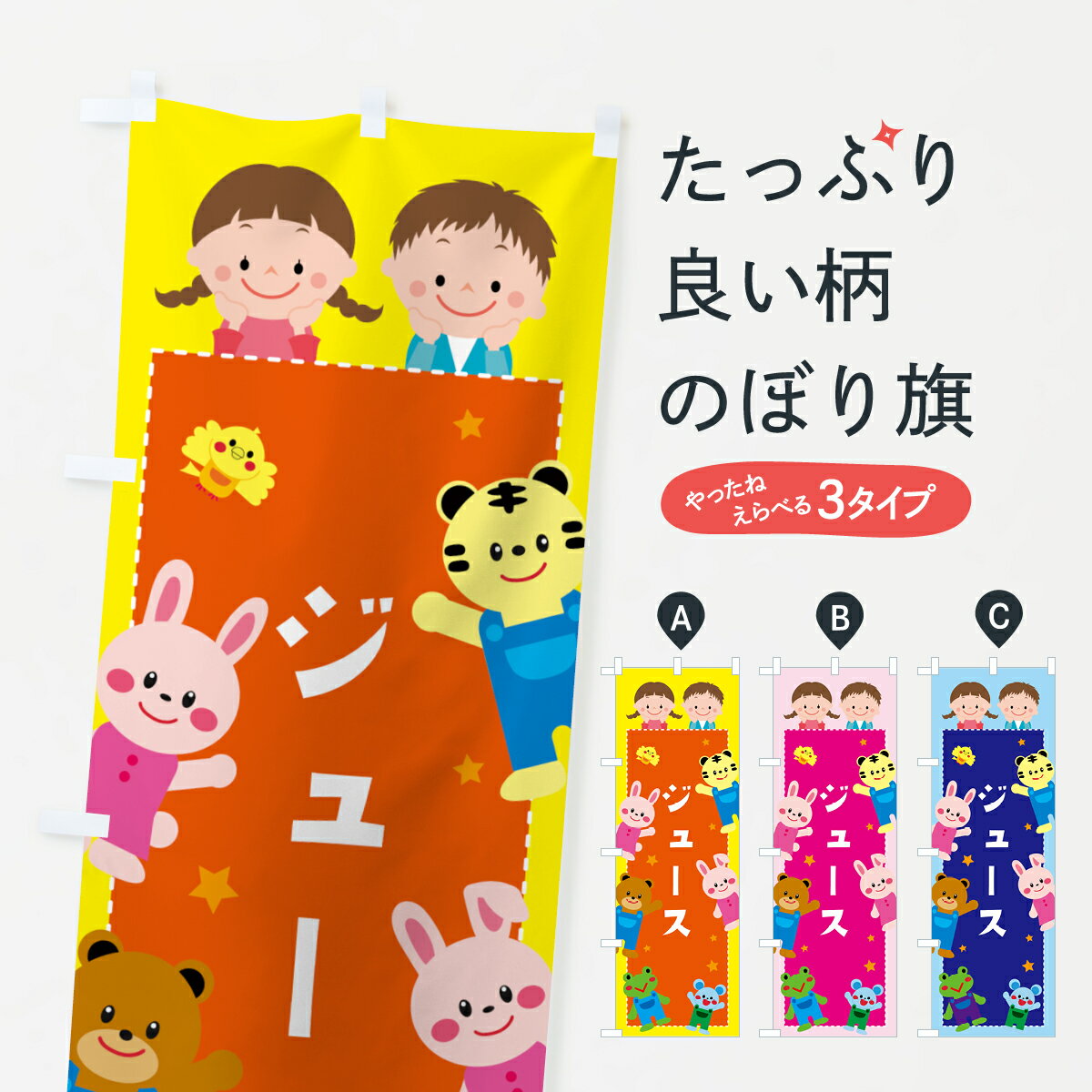 ポテトも一緒にいかがですか？（AIが選んだ関連のありそうなカテゴリ）一枚一枚、職人の目で仕上げる美しいのぼり自社設備で丁寧に印刷・仕上げ。生地の目を生かした高精細プリントで、色の深みと艶やかさにこだわりました。たった1枚で店頭の空気が変わる風にはためくたび、色が“動く”。視線を集め、用件を伝え、写真にも残る。のぼり旗は手軽で扱いやすく、多くのお店で活用されています。並べるだけで統一感カラーを交互に、もしくは同色で揃えるだけでお店のトーンが整います。季節・業種ごとの入れ替えも簡単。 店舗外観の印象がガラリと変わります交互に並べて華やか、統一感UP風にはためくたびに目を引く、高発色プリント。店頭の印象づくりに最適で、入店率アップが期待できます。使う場所に“ぴったり”合わせるチチ位置・サイズ変更に対応。のぼり／横幕のセット展開もOK。店前・イベント会場・屋内外、用途に合わせて最適化します。名入れ・ロゴ入れ店舗名やロゴを入れて“自分だけののぼり”に。認知向上や予約促進に役立ちます。デザイン依頼経験豊富なデザイナーが、目的に沿って最適なデザインをご提案。メモや手描き原稿からでもOK。入稿形式いろいろ入稿のぼりは Illustrator / Photoshop / Affinity / Canva に対応。テンプレートを入手多彩なオプションチチ位置・棒袋縫い・補強縫製・フリルなど、仕様を自由に選べます。仕様・加工の詳細約88％が「また利用したい」発色のきれいさ・使いやすさで高評価。アンケートでは88.1％のお客様が再利用意向と回答。※ 当社継続アンケート（Googleフォーム／回答59件）の結果です。環境配慮のインクを採用スイスのエコテックス&reg;『ECO PASSPORT』認証インクを使用。安心と品質、そして持続可能性を両立しています。似ている他のデザインスペック印刷フルカラーダイレクト印刷重量約80g素材のぼり生地：ポンジ（テトロンポンジ）[おすすめ]丈夫で高級感のあるトロピカル生地に変更可能（裏抜け減）チチポールを通す輪。チチの色変更も可能対応ポール例：最大全長3m、直径2.2cm／2.5cmポール・注水台は別売り：スタートセット包装個別包装（PE袋）／包装時：約20×25cm横幕に変更決済時の備考欄に「横幕の画像確認希望」とご記入ください縫製四辺ヒートカット仕上げ。四辺補強縫製・棒袋縫いに対応 防炎加工＋2営業日。防炎加工・商標保護されているデザインは、権利者の許可がある場合のみ使用できます。・誤解を招く表記（例：AED非設置なのに表示など）は使用できません。・屋外向け薄手生地。寿命目安：約3?6ヶ月（使用環境により変動）。・荒天時は屋内退避で長持ち。濡れたまま放置は色ムラ・色移りの原因。・約3ヶ月ごとのデザイン更新がおすすめ。・洗濯・アイロンは可能ですが、色落ち等にご注意ください（自己責任）。場所に合わせてサイズを選べますサイズの選び方お届けの目安