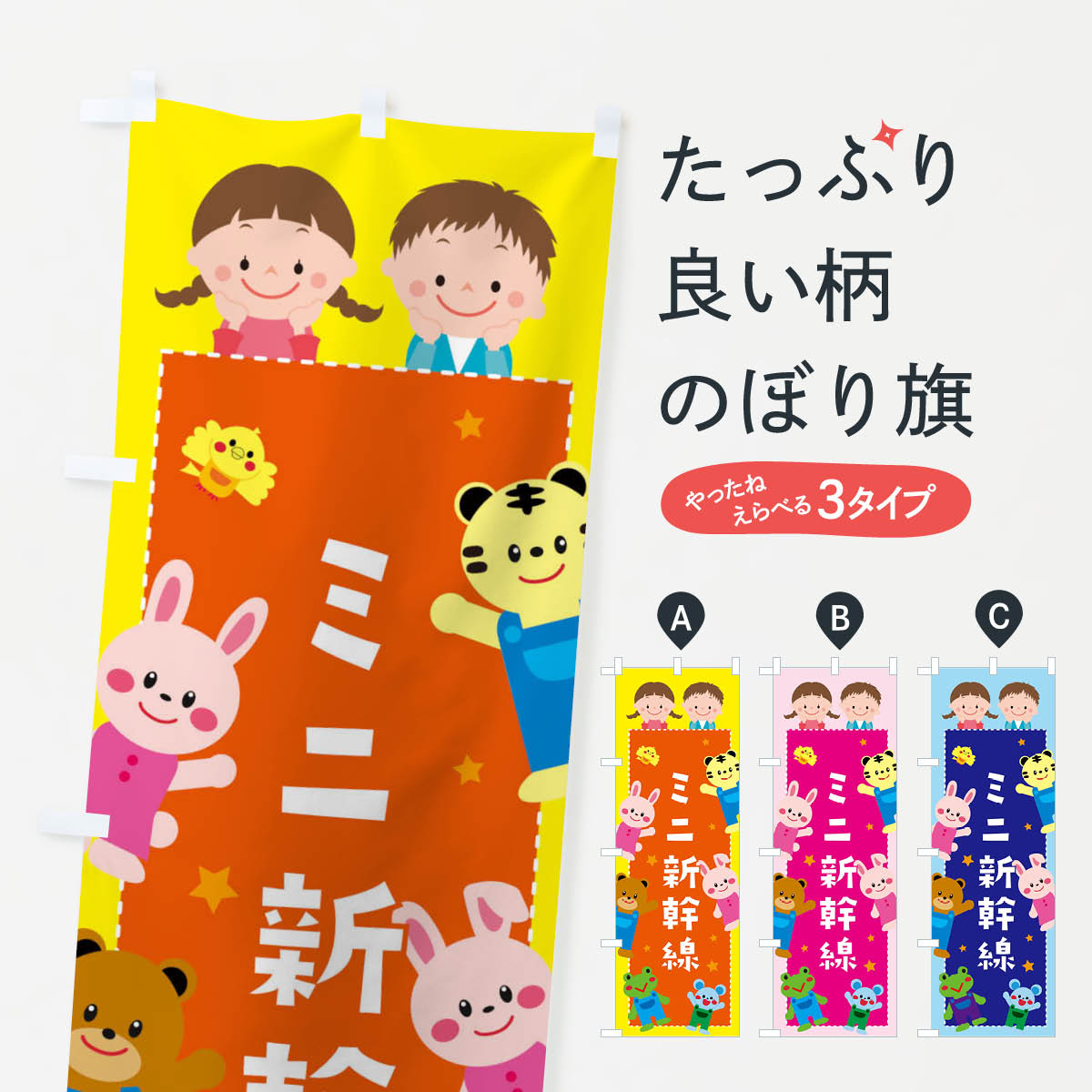 【ネコポス送料360】 のぼり旗 ミニ新幹線・屋台・縁日のぼり 3GTK アミューズメント グッズプロ 【名入れできます+1017円】