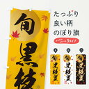 【ネコポス送料360】 のぼり旗 黒えだまめ・枝豆・野菜のぼり 3GYT グッズプロ 【名入れできます+1017円】
