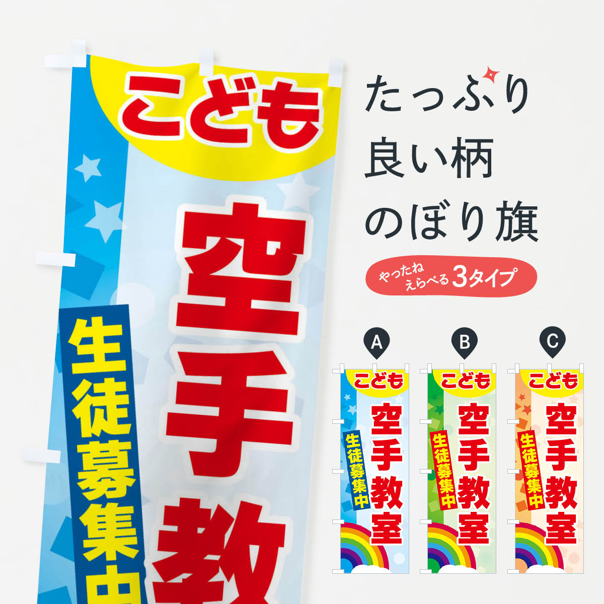 【ネコポス送料360】 のぼり旗 こども空手教室のぼり 3G