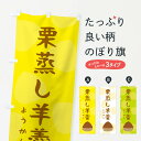 【ネコポス送料360】 のぼり旗 栗蒸し羊羹のぼり 3G1T 羊羹・寒天 グッズプロ 【名入れできます】