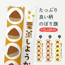 【ネコポス送料360】 のぼり旗 栗蒸し羊羹・かわいいのぼり 3G1Y 羊羹・寒天 グッズプロ 【名入れできます】