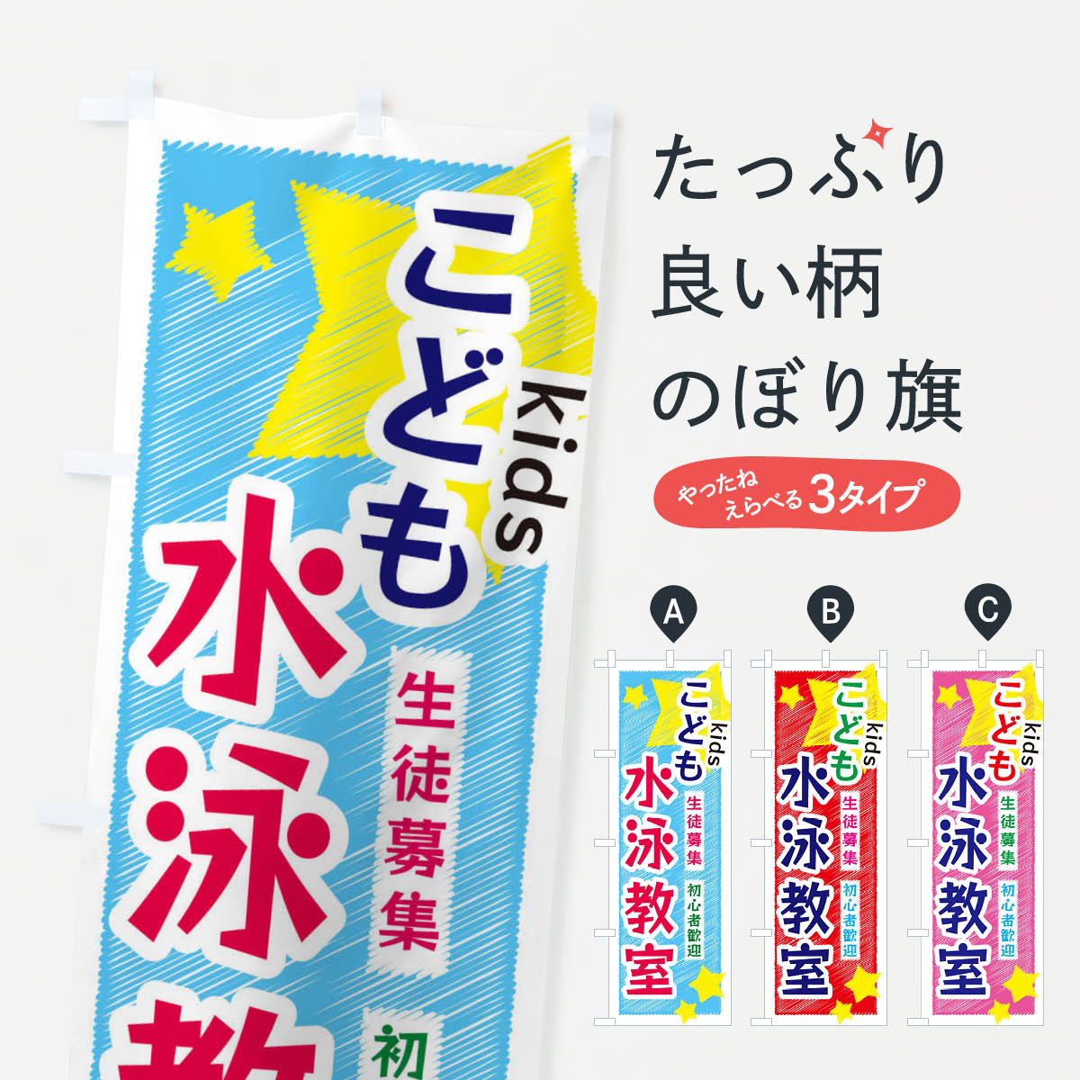 一枚一枚、職人の目で仕上げる美しいのぼり自社設備で丁寧に印刷・仕上げ。生地の目を生かした高精細プリントで、色の深みと艶やかさにこだわりました。たった1枚で店頭の空気が変わる風にはためくたび、色が“動く”。視線を集め、用件を伝え、写真にも残る。のぼり旗は手軽で扱いやすく、多くのお店で活用されています。並べるだけで統一感カラーを交互に、もしくは同色で揃えるだけでお店のトーンが整います。季節・業種ごとの入れ替えも簡単。 店舗外観の印象がガラリと変わります交互に並べて華やか、統一感UP風にはためくたびに目を引く、高発色プリント。店頭の印象づくりに最適で、入店率アップが期待できます。使う場所に“ぴったり”合わせるチチ位置・サイズ変更に対応。のぼり／横幕のセット展開もOK。店前・イベント会場・屋内外、用途に合わせて最適化します。名入れ・ロゴ入れ店舗名やロゴを入れて“自分だけののぼり”に。認知向上や予約促進に役立ちます。デザイン依頼経験豊富なデザイナーが、目的に沿って最適なデザインをご提案。メモや手描き原稿からでもOK。入稿形式いろいろ入稿のぼりは Illustrator / Photoshop / Affinity / Canva に対応。テンプレートを入手多彩なオプションチチ位置・棒袋縫い・補強縫製・フリルなど、仕様を自由に選べます。仕様・加工の詳細約88％が「また利用したい」発色のきれいさ・使いやすさで高評価。アンケートでは88.1％のお客様が再利用意向と回答。※ 当社継続アンケート（Googleフォーム／回答59件）の結果です。環境配慮のインクを採用スイスのエコテックス&reg;『ECO PASSPORT』認証インクを使用。安心と品質、そして持続可能性を両立しています。似ている他のデザインスペック印刷フルカラーダイレクト印刷重量約80g素材のぼり生地：ポンジ（テトロンポンジ）[おすすめ]丈夫で高級感のあるトロピカル生地に変更可能（裏抜け減）チチポールを通す輪。チチの色変更も可能対応ポール例：最大全長3m、直径2.2cm／2.5cmポール・注水台は別売り：スタートセット包装個別包装（PE袋）／包装時：約20×25cm横幕に変更決済時の備考欄に「横幕の画像確認希望」とご記入ください縫製四辺ヒートカット仕上げ。四辺補強縫製・棒袋縫いに対応 防炎加工＋2営業日。防炎加工・商標保護されているデザインは、権利者の許可がある場合のみ使用できます。・誤解を招く表記（例：AED非設置なのに表示など）は使用できません。・屋外向け薄手生地。寿命目安：約3?6ヶ月（使用環境により変動）。・荒天時は屋内退避で長持ち。濡れたまま放置は色ムラ・色移りの原因。・約3ヶ月ごとのデザイン更新がおすすめ。・洗濯・アイロンは可能ですが、色落ち等にご注意ください（自己責任）。場所に合わせてサイズを選べますサイズの選び方お届けの目安