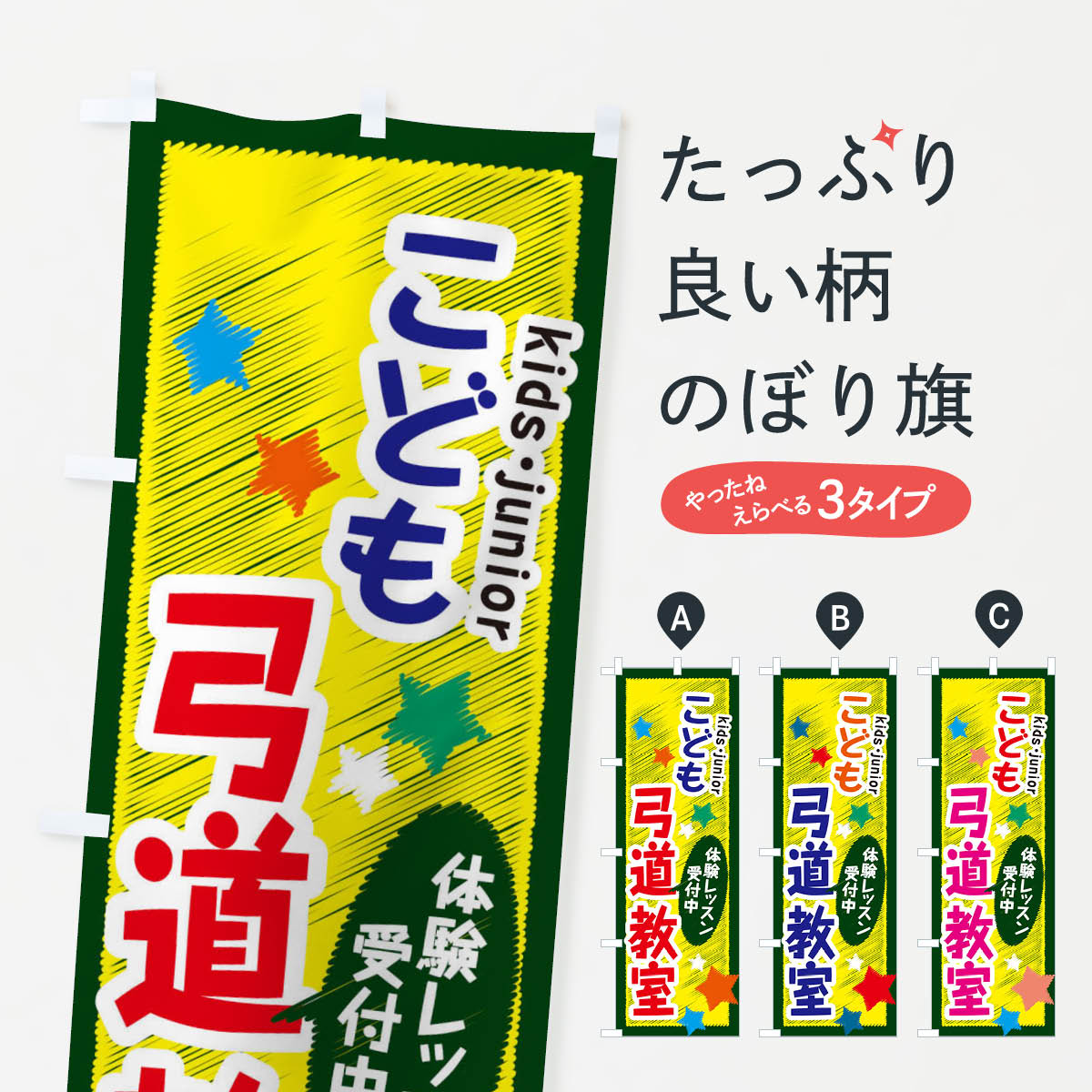 【ネコポス送料360】 のぼり旗 こども弓道教室・体験レッス