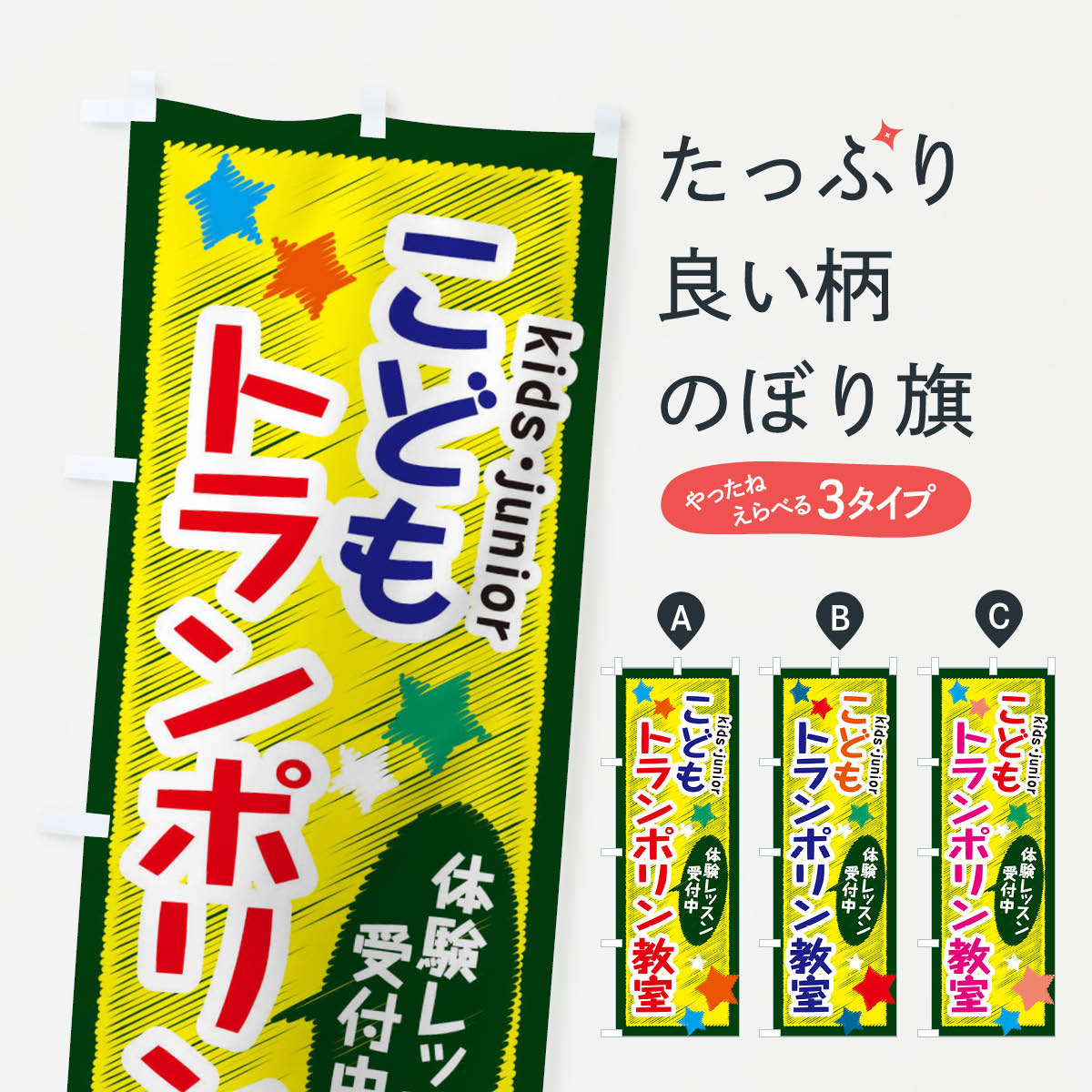 【ネコポス送料360】 のぼり旗 こどもトランポ...の商品画像
