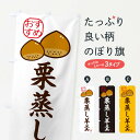 【ネコポス送料360】 のぼり旗 栗蒸し羊羹・和菓子のぼり 3GFR 羊羹・寒天 グッズプロ 【名入れできます】
