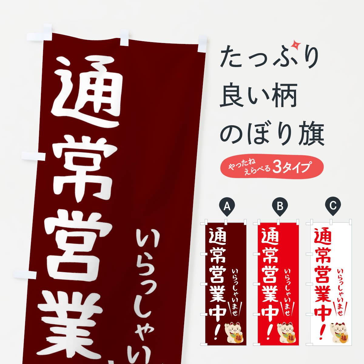乐天商城 - 【ネコポス送料360】 のぼり旗 通常営業中・いらっしゃいませのぼり 3GFS グッズプロ 【名入れできます+1017円】