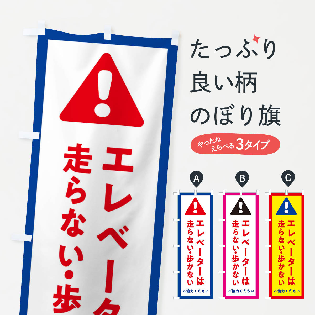 【ネコポス送料360】 のぼり旗 エレベーターは走らない・歩かない・交通安全のぼり 3G4K 社会 グッズプロ 【名入れできます+1017円】
