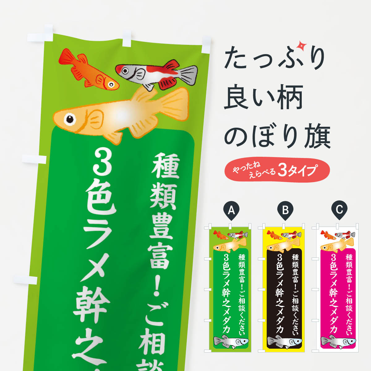 【ネコポス送料360】 のぼり旗 3色ラメ幹之メダカ・めだかのぼり 3G4T