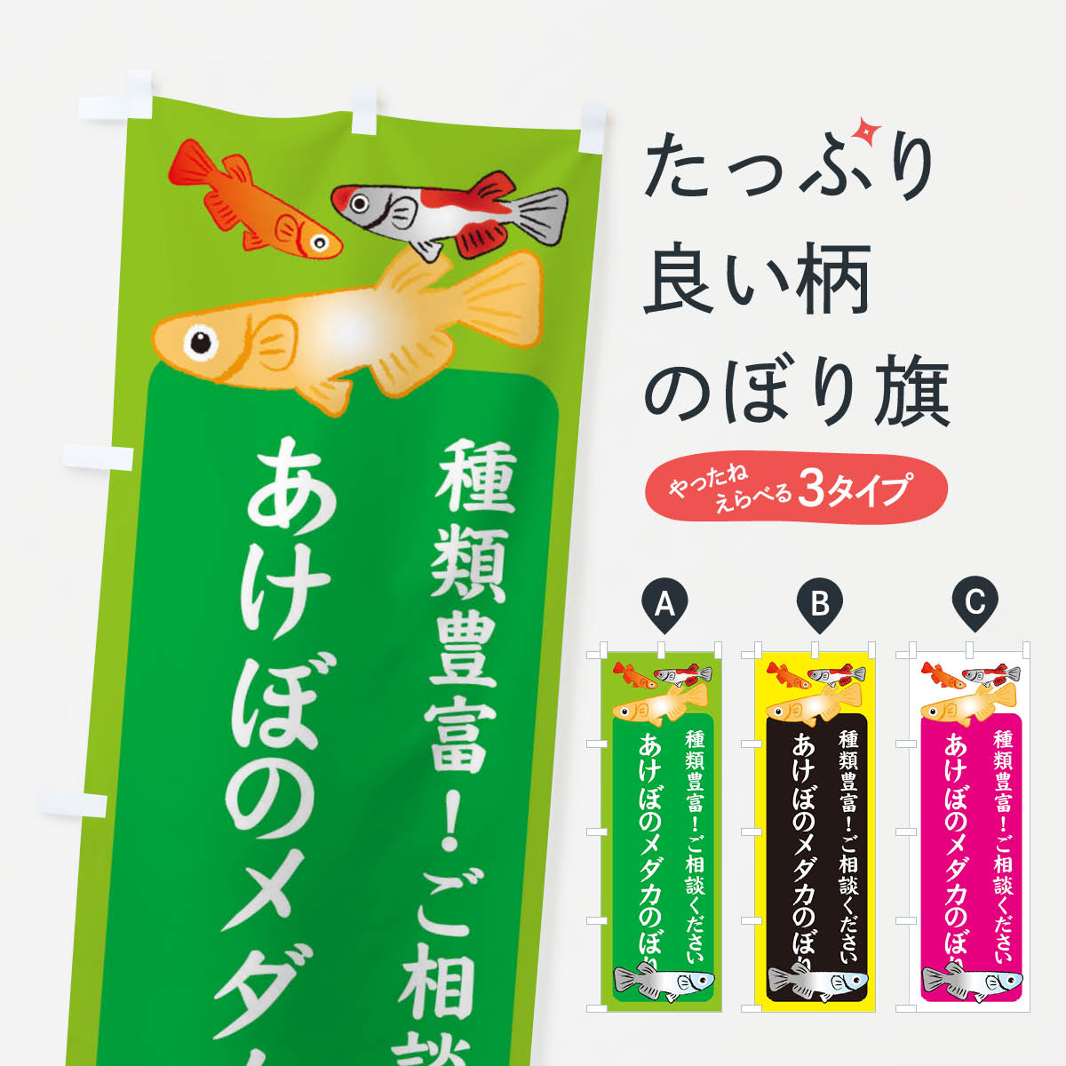 【全国送料360円】 のぼり旗 あけぼのメダカのぼり・めだかのぼり 3G47 グッズプロ