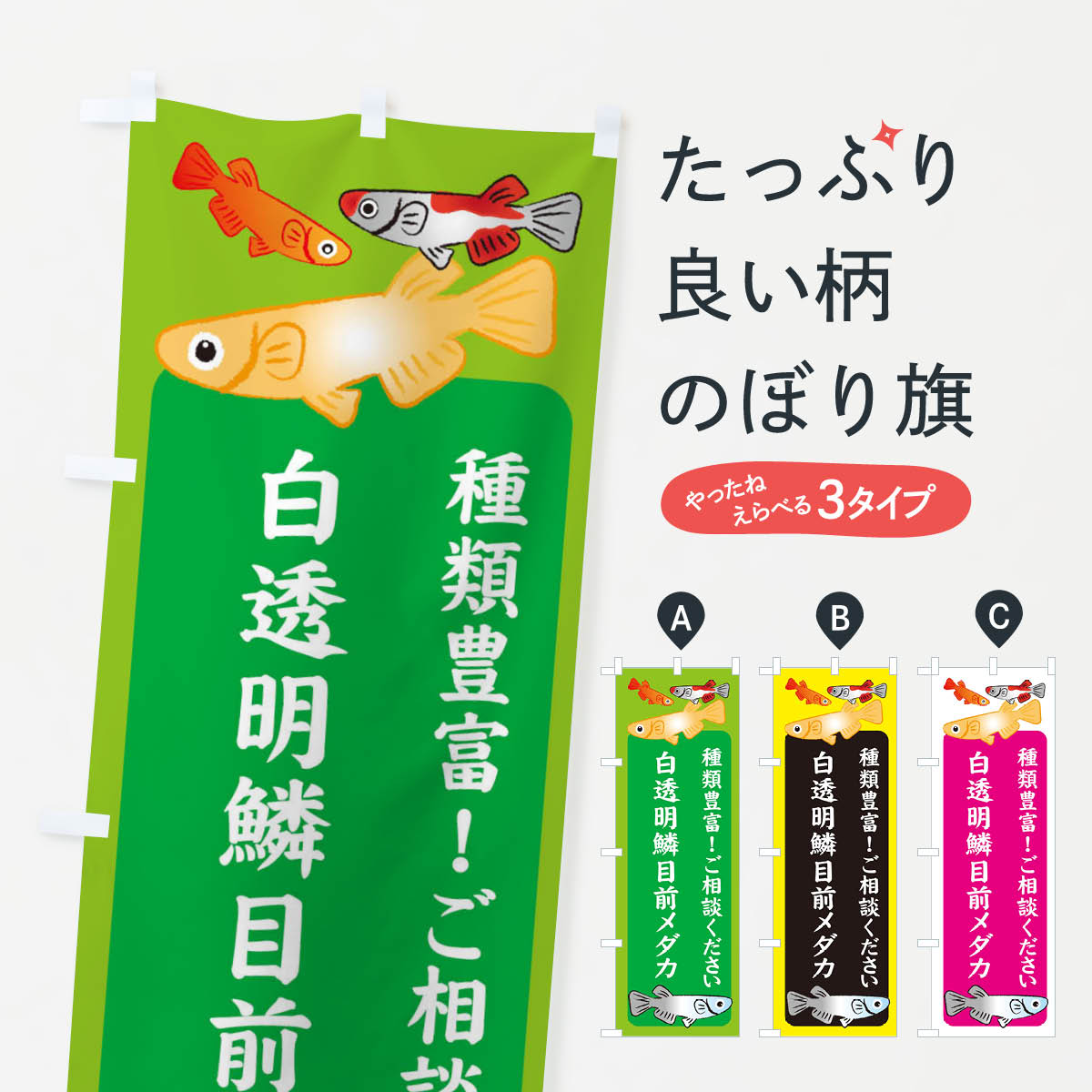 Streamer - 【全国送料360円】 のぼり旗 白透明鱗目前メダカ・めだかのぼり 3GGF グッズプロ