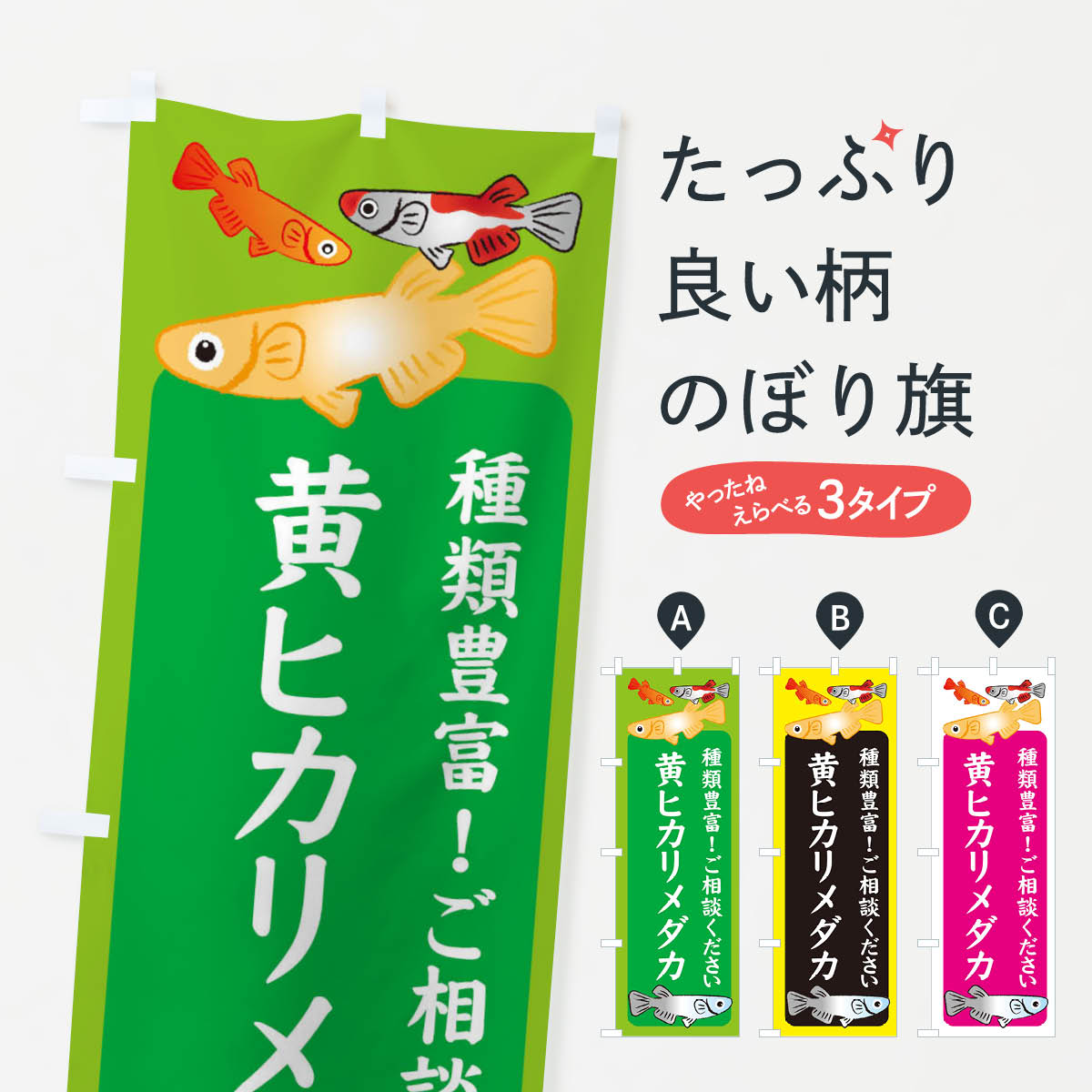 【全国送料360円】 のぼり旗 黄ヒカリメダカ・めだかのぼり 3GGH グッズプロ