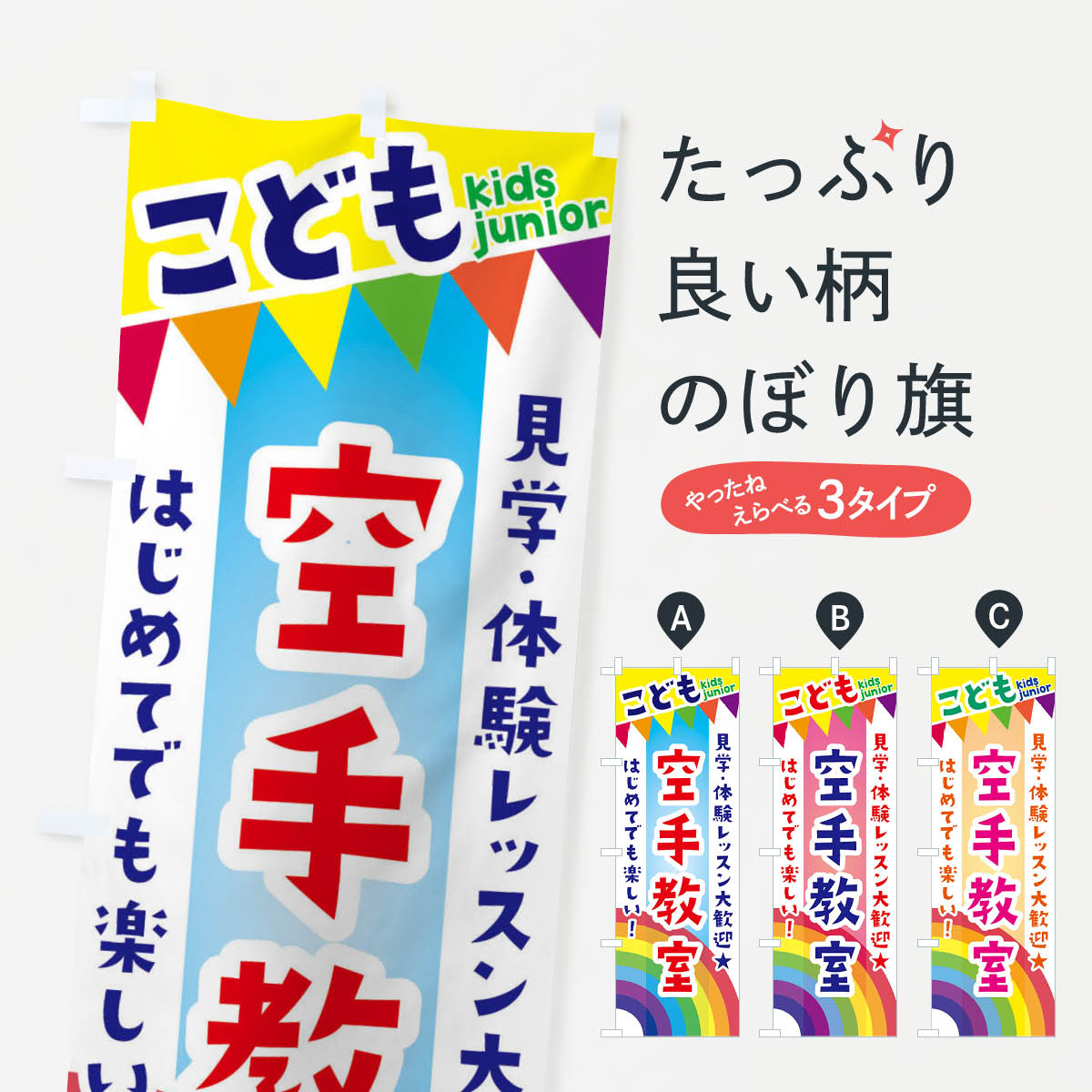 【ネコポス送料360】 のぼり旗 こども空手教室・見学・体験