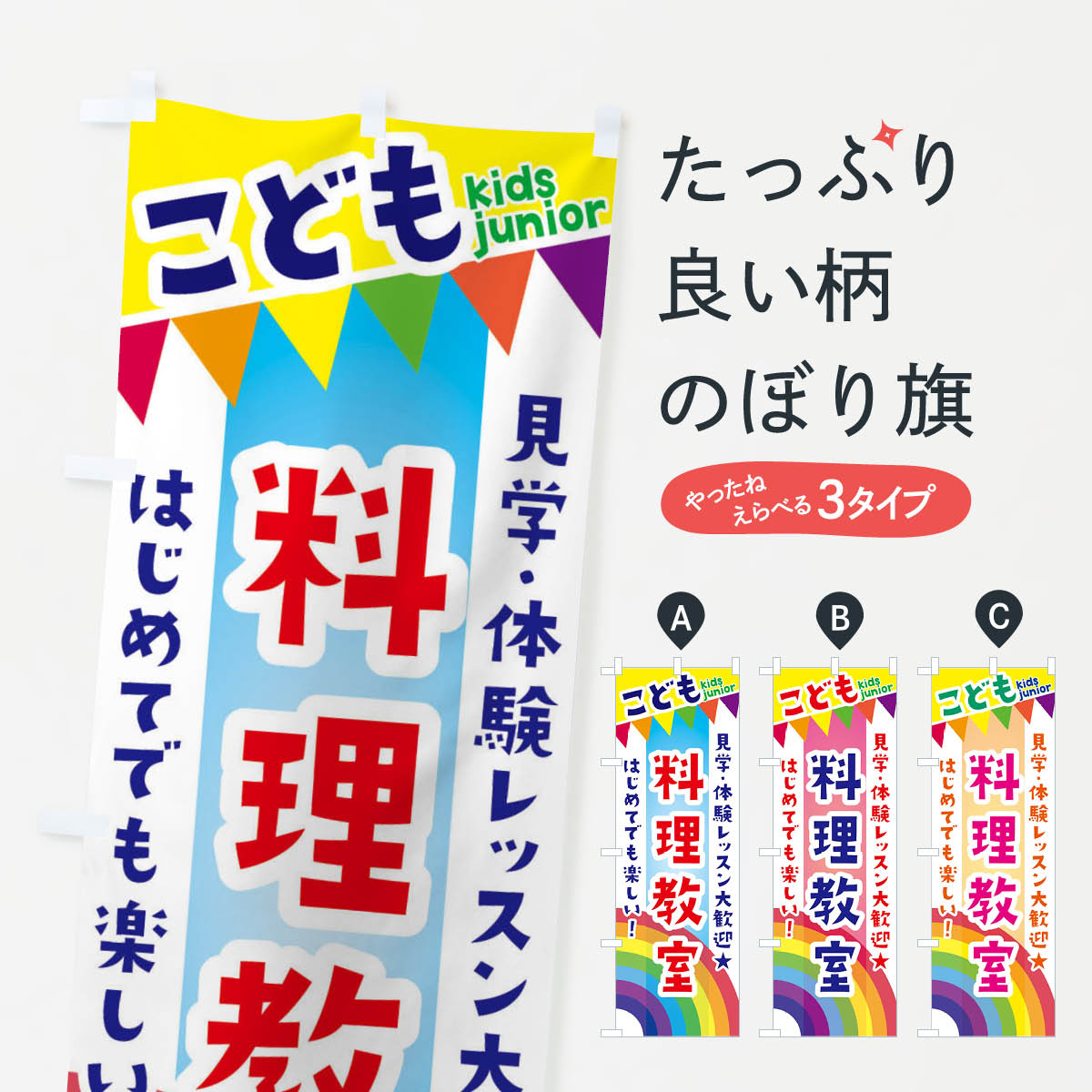 【ネコポス送料360】 のぼり旗 こども料理教室・見学・体験レッスン受付中のぼり 3GA0 体験・無料体験 グッズプロ 【名入れできます+1017円】