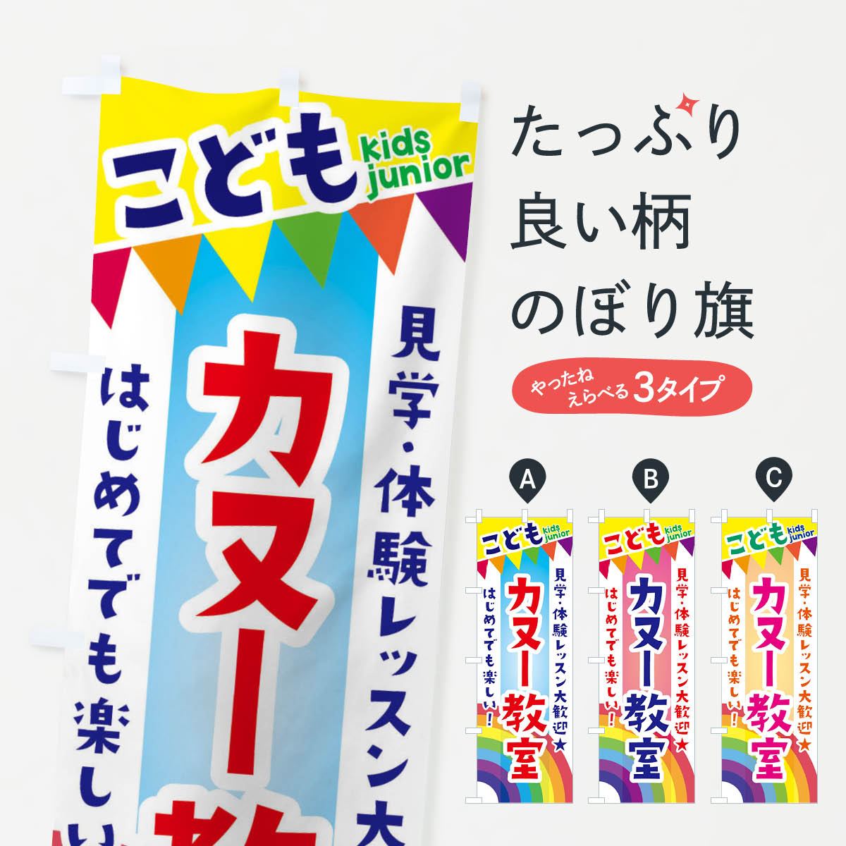 【ネコポス送料360】 のぼり旗 こどもカヌー教室・見学・体験レッスン受付中のぼり 3GAJ 体験・無料体..