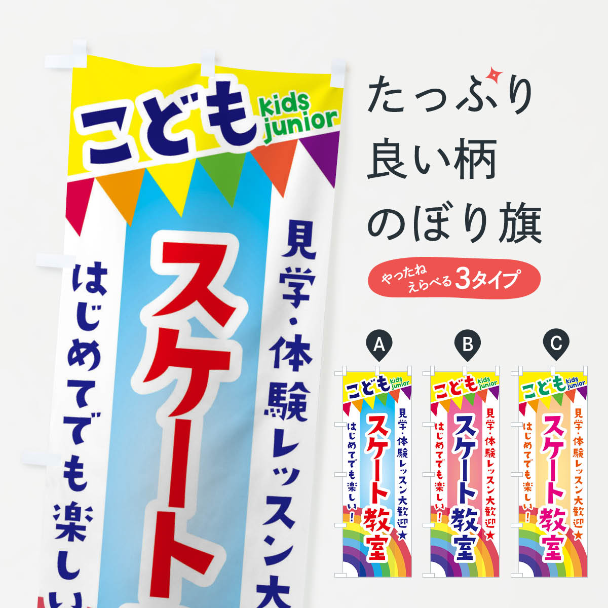 【ネコポス送料360】 のぼり旗 こどもスケート教室 見学 体験レッスン受付中のぼり 3GAC 体験 無料体験 グッズプロ グッズプロ グッズプロ