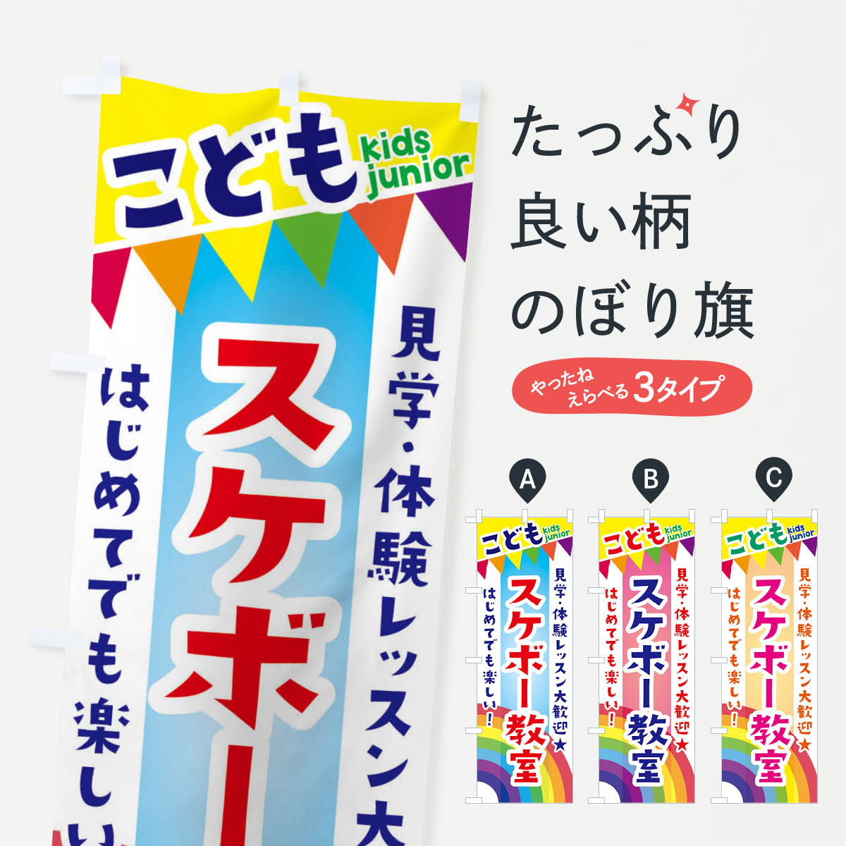 【ネコポス送料360】 のぼり旗 こどもスケボー教室・見学・体験レッスン受付中のぼり 3GAR 体験・無料体験 グッズプロ 【名入れできます+1017円】