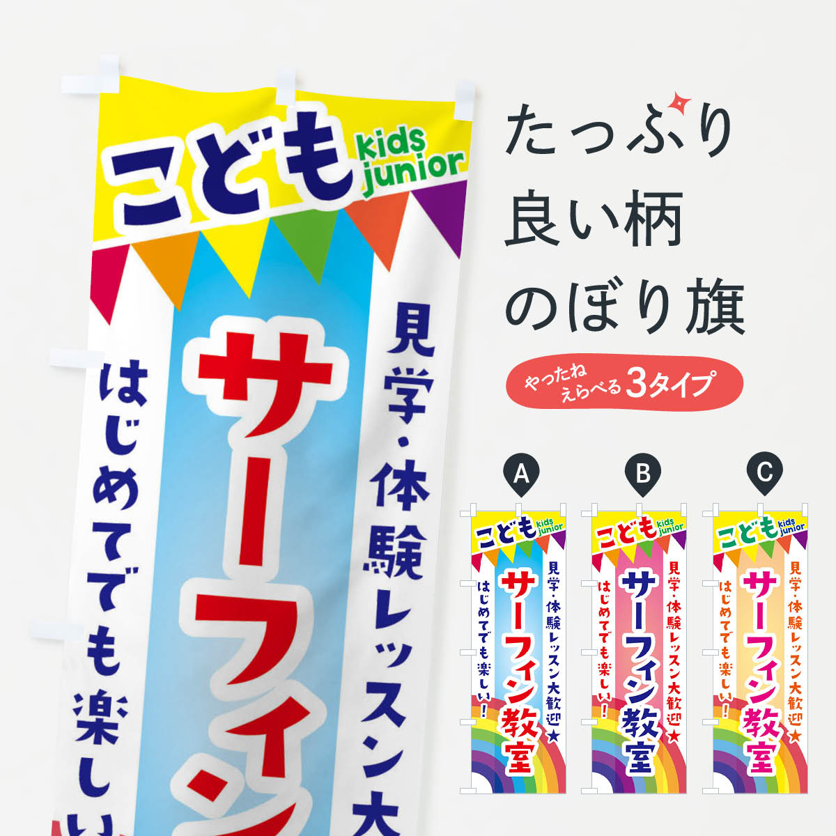 乐天商城 - 【ネコポス送料360】 のぼり旗 こどもサーフィン教室・見学・体験レッスン受付中のぼり 3GN4 体験・無料体験 グッズプロ 【名入れできます+1017円】