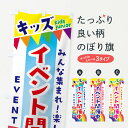 【ネコポス送料360】 のぼり旗 キッズイベント開催中のぼり 3GN1 イベント中 グッズプロ 【名入れできます】