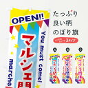 【ネコポス送料360】 のぼり旗 マルシェ開催中のぼり 3GNT 手作り市 グッズプロ 【名入れできます】