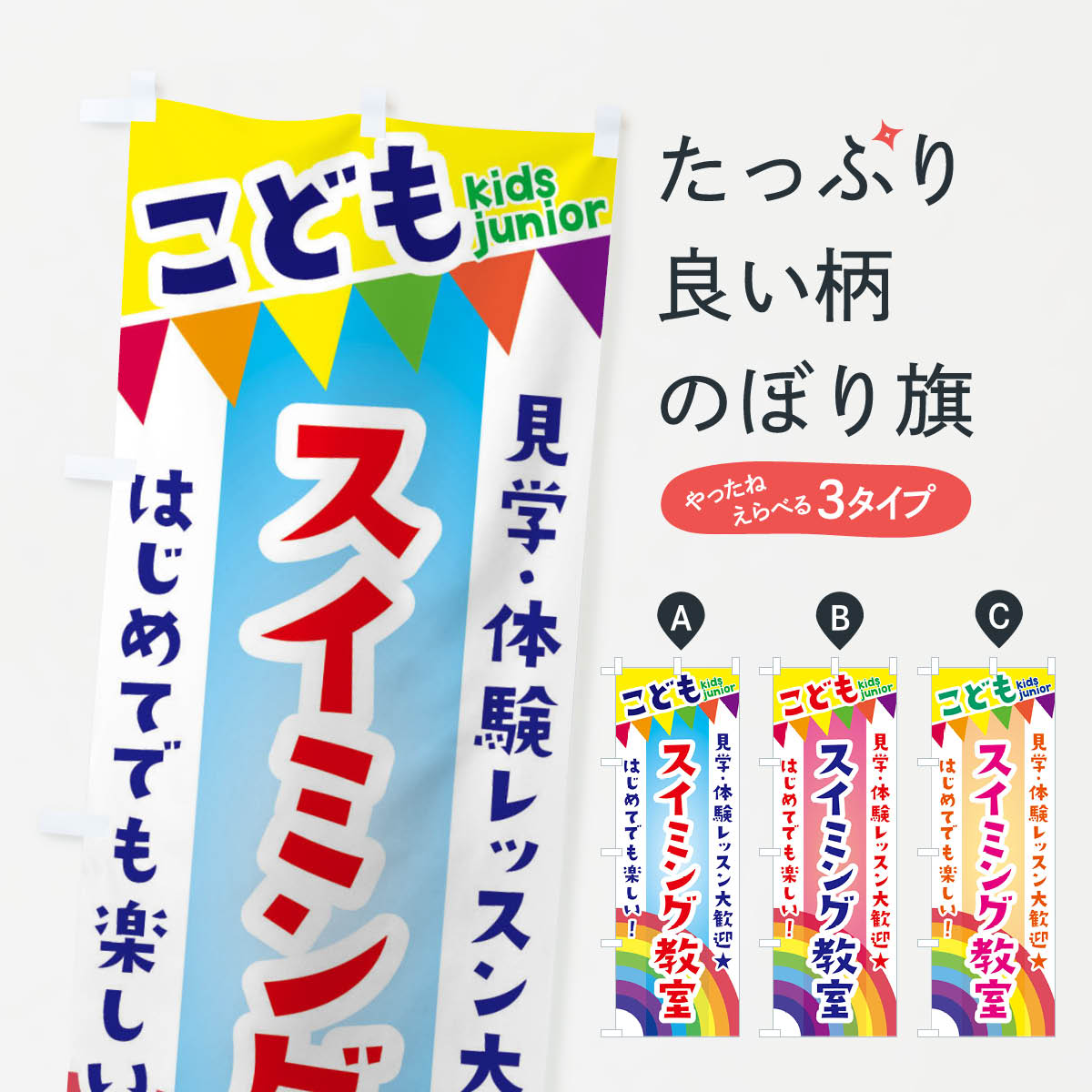 【ネコポス送料360】 のぼり旗 こどもスイミング教室・見学・体験レッスン受付中のぼり 3GN2 体験・無..