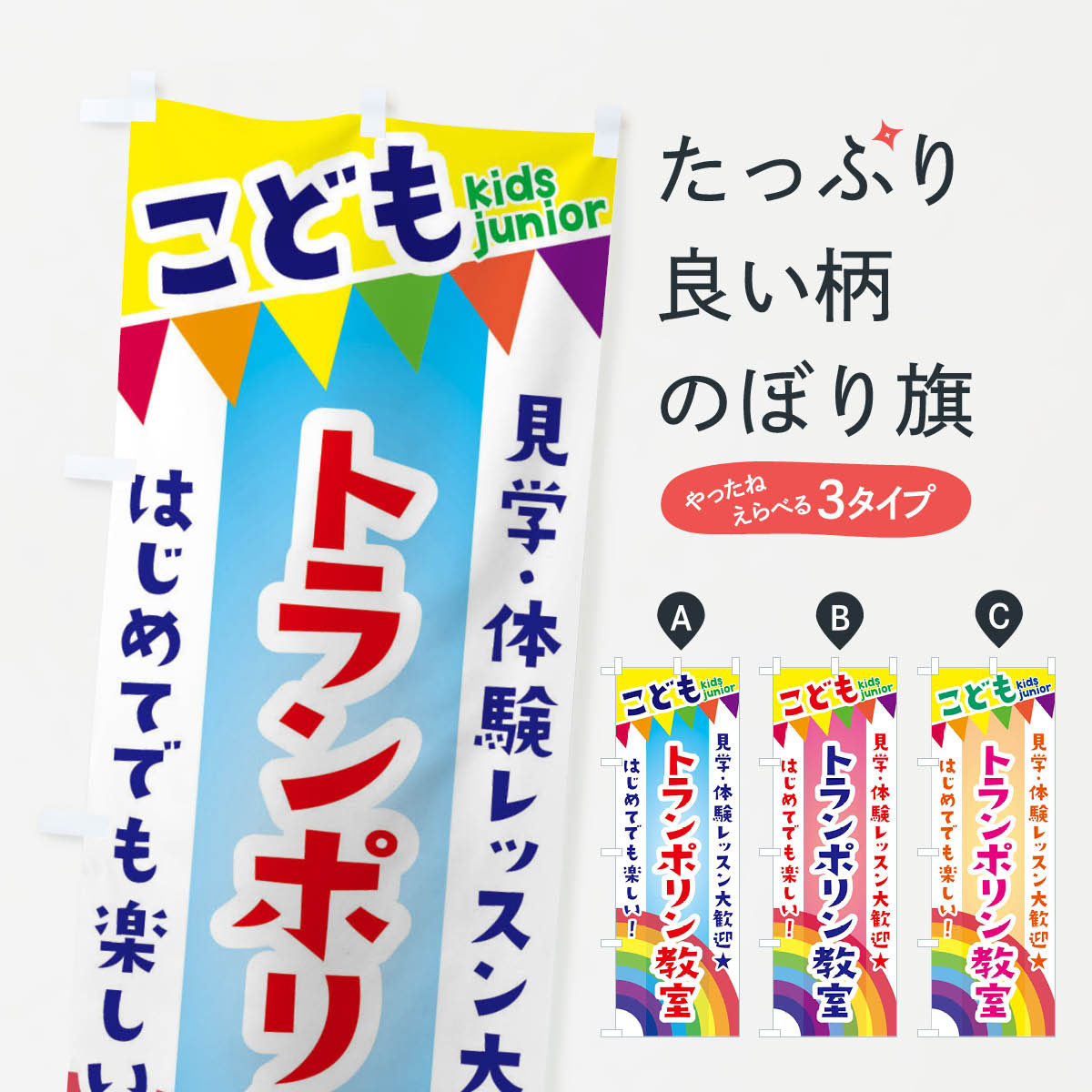 【全国送料360円】 のぼり旗 こどもトランポリン教室・見学・体験レッスン受付中のぼり 3GN3 体験・無..