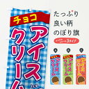 【ネコポス送料360】 のぼり旗 チョコアイスクリームのぼり 3G5K グッズプロ