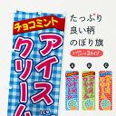 グッズプロののぼり旗は「節約じょうずのぼり」から「セレブのぼり」まで細かく調整できちゃいます。のぼり旗にひと味加えて特別仕様に一部を変えたい店名、社名を入れたいもっと大きくしたい丈夫にしたい長持ちさせたい防炎加工両面別柄にしたい飾り方も選べます壁に吊るしたい全面柄で目立ちたい紐で吊りたいピンと張りたいチチ色を変えたいちょっとおしゃれに看板のようにしたいアイスクリームのぼり旗、他にもあります。【ネコポス送料360】 のぼり旗 チョコミントアイスクリームのぼり 3G51 内容・記載の文字チョコミントアイスクリーム印刷自社生産 フルカラーダイレクト印刷またはシルク印刷デザイン【A】【B】【C】からお選びください。※モニターの発色によって実際のものと色が異なる場合があります。名入れ、デザイン変更（セミオーダー）などのデザイン変更が気楽にできます。以下から別途お求めください。サイズサイズの詳細については上の説明画像を御覧ください。ジャンボにしたいのぼり重量約80g素材のぼり生地：ポンジ（テトロンポンジ）一般的なのぼり旗の生地通常の薄いのぼり生地より裏抜けが減りますがとてもファンが多い良い生地です。おすすめA1ポスター：光沢紙（コート紙）チチチチとはのぼり旗にポールを通す輪っかのことです。のぼり旗が裏返ってしまうことが多い場合は右チチを試してみてください。季節により風向きが変わる場合もあります。チチの色変え※吊り下げ旗をご希望の場合はチチ無しを選択してください対応のぼりポール一般的なポールで使用できます。ポールサイズ例：最大全長3m、直径2.2cmまたは2.5cm※ポールは別売りです ポール3mのぼり包装1枚ずつ個別包装　PE袋（ポリエチレン）包装時サイズ：約20x25cm横幕に変更横幕の画像確認をご希望の場合は、決済時の備考欄に デザイン確認希望 とお書き下さい。※横幕をご希望でチチの選択がない場合は上のみのチチとなります。ご注意下さい。のぼり補強縫製見た目の美しい四辺ヒートカット仕様。ハトメ加工をご希望の場合はこちらから別途必要枚数分お求め下さい。三辺補強縫製 四辺補強縫製 棒袋縫い加工のぼり防炎加工特殊な加工のため制作にプラス2日ほどいただきます。防炎にしたい・商標権により保護されている単語ののぼり旗は、使用者が該当の商標の使用を認められている場合に限り設置できます。・設置により誤解が生じる可能性のある場合は使用できません。（使用不可な例 : AEDがないのにAEDのぼりを設置）・裏からもくっきり見せるため、風にはためくために開発された、とても薄い生地で出来ています。・屋外の使用は色あせや裁断面のほつれなどの寿命は3ヶ月〜6ヶ月です。※使用状況により異なり、屋内なら何年も持ったりします。・雨風が強い日に表に出すと寿命が縮まります。・濡れても大丈夫ですが、中途半端に濡れた状態でしまうと濡れた場所と乾いている場所に色ムラが出来る場合があります。・濡れた状態で壁などに長時間触れていると色移りをすることがあります。・通行人の目がなれる頃（3ヶ月程度）で違う色やデザインに替えるなどのローテーションをすると効果的です。・特別な事情がない限り夜間は店内にしまうなどの対応が望ましいです。・洗濯やアイロン可能ですが、扱い方により寿命に影響が出る場合があります。※オススメはしません自己責任でお願いいたします。色落ち、色移りにご注意ください。商品コード : 3G51問い合わせ時にグッズプロ楽天市場店であることと、商品コードをお伝え頂きますとスムーズです。改造・加工など、決済備考欄で商品を指定する場合は上の商品コードをお書きください。ABC【ネコポス送料360】 のぼり旗 チョコミントアイスクリームのぼり 3G51 安心ののぼり旗ブランド 「グッズプロ」が制作する、おしゃれですばらしい発色ののぼり旗。デザインを3色展開することで、カラフルに揃えたり、2色を交互にポンポンと並べて楽しさを演出できます。文字を変えたり、名入れをしたりすることで、既製品とは一味違う特別なのぼり旗にできます。 裏面の発色にもこだわった美しいのぼり旗です。のぼり旗にとって裏抜け（裏側に印刷内容が透ける）はとても重要なポイント。通常のぼり旗は表面のみの印刷のため、風で向きが変わったときや、お客様との位置関係によっては裏面になってしまう場合があります。そこで、当店ののぼり旗は表裏の見え方に差が出ないように裏抜けにこだわりました。裏抜けの美しいのグッズプロののぼり旗は裏面になってもデザインが透けて文字や写真がバッチリ見えます。裏抜けが悪いと裏面が白っぽく、色あせて見えてしまいズボラな印象に。また視認性が悪く文字が読み取りにくいなどマイナスイメージに繋がります。場所に合わせてサイズを変えられます。サイズの選び方を見るいろんなところで使ってほしいから、追加料金は必要ありません。裏抜けの美しいグッズプロののぼり旗でも、風でいつも裏返しでは台無しです。チチの位置を変えて風向きに沿って設置出来ます。横幕はのぼり旗と同じデザインで作ることができるので統一感もアップします。場所に合わせてサイズを変えられます。サイズの選び方を見るミニのぼりも立て方いろいろ。似ている他のデザインポテトも一緒にいかがですか？（AIが選んだ関連のありそうなカテゴリ）お届けの目安のぼり旗は受注生産品のため、制作を開始してから3営業日後※の発送となります。※加工内容によって制作時間がのびる場合があります。送料全国一律のポスト投函便対応可能商品 ポールやタンクなどポスト投函便不可の商品を同梱の場合は宅配便を選択してください。ポスト投函便で送れない商品と購入された場合は送料を宅配便に変更して発送いたします。 配送、送料についてポール・注水台は別売りです買い替えなどにも対応できるようポール・注水台は別売り商品になります。はじめての方はスタートセットがオススメです。ポール3mポール台 16L注水台スタートセット