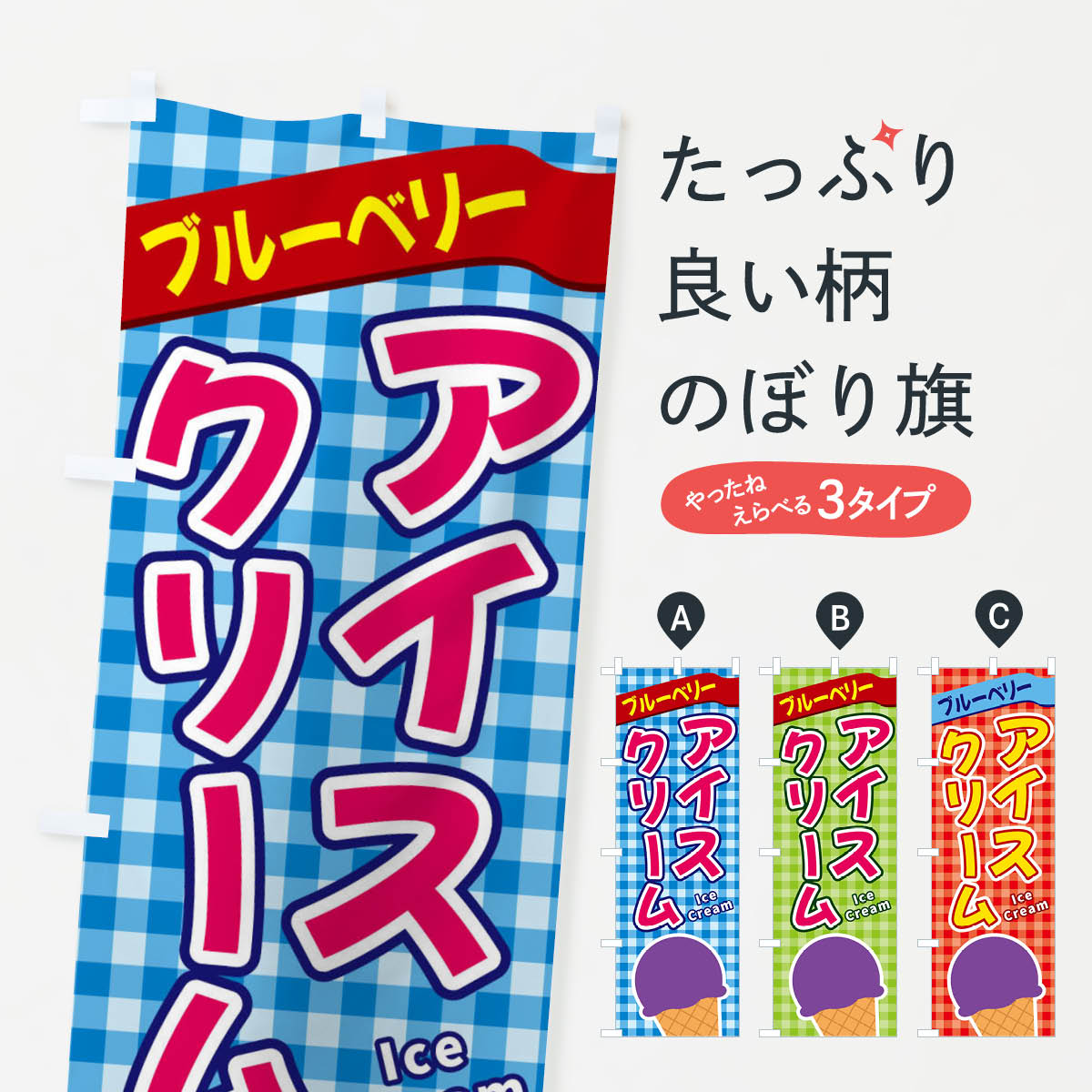 【ネコポス送料360】 のぼり旗 ブルーベリーアイスクリームのぼり 3G5E グッズプロ