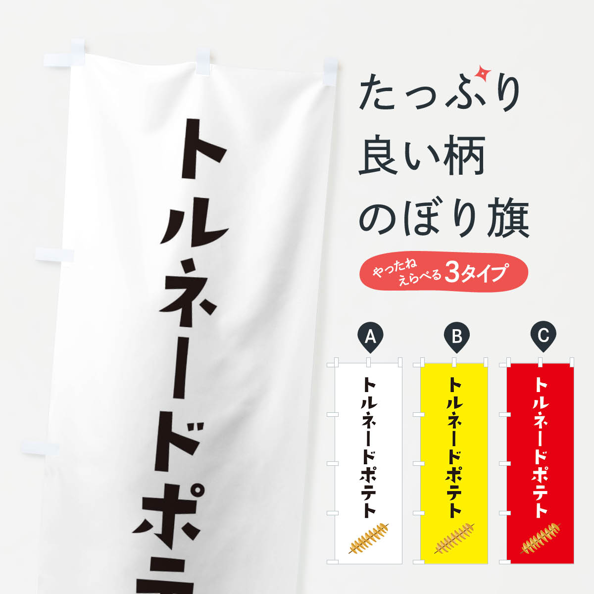 樂天商城 - 【ポスト便 送料360】 のぼり旗 トルネードポテトのぼり 3GH3 グッズプロ 【名入れできます】