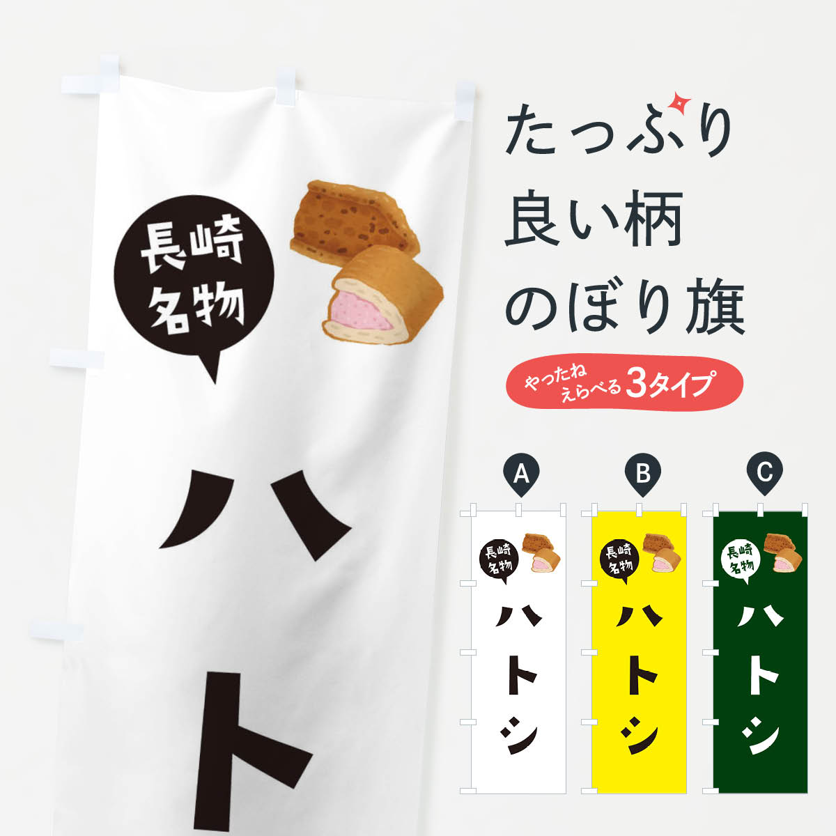 乐天商城 - 【ネコポス送料360】 のぼり旗 ハトシ・長崎名物のぼり 3GHF パン各種 グッズプロ 【名入れできます+1017円】