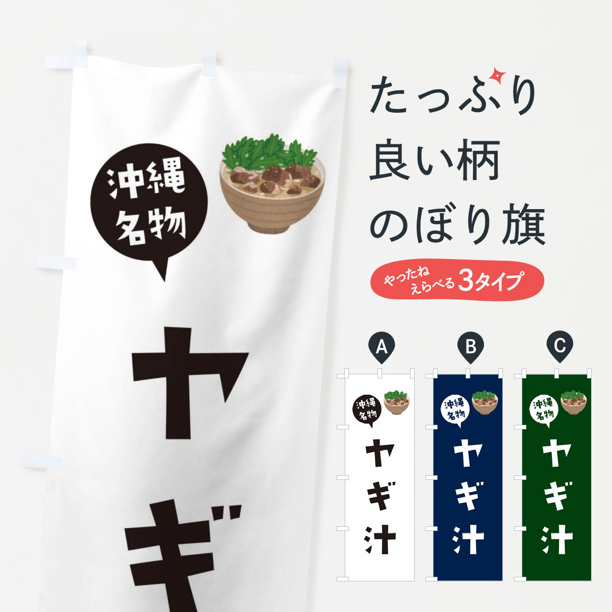 ポテトも一緒にいかがですか？（AIが選んだ関連のありそうなカテゴリ）一枚一枚、職人の目で仕上げる美しいのぼり自社設備で丁寧に印刷・仕上げ。生地の目を生かした高精細プリントで、色の深みと艶やかさにこだわりました。たった1枚で店頭の空気が変わる風にはためくたび、色が“動く”。視線を集め、用件を伝え、写真にも残る。のぼり旗は手軽で扱いやすく、多くのお店で活用されています。並べるだけで統一感カラーを交互に、もしくは同色で揃えるだけでお店のトーンが整います。季節・業種ごとの入れ替えも簡単。 店舗外観の印象がガラリと変わります交互に並べて華やか、統一感UP風にはためくたびに目を引く、高発色プリント。店頭の印象づくりに最適で、入店率アップが期待できます。使う場所に“ぴったり”合わせるチチ位置・サイズ変更に対応。のぼり／横幕のセット展開もOK。店前・イベント会場・屋内外、用途に合わせて最適化します。名入れ・ロゴ入れ店舗名やロゴを入れて“自分だけののぼり”に。認知向上や予約促進に役立ちます。デザイン依頼経験豊富なデザイナーが、目的に沿って最適なデザインをご提案。メモや手描き原稿からでもOK。入稿形式いろいろ入稿のぼりは Illustrator / Photoshop / Affinity / Canva に対応。テンプレートを入手多彩なオプションチチ位置・棒袋縫い・補強縫製・フリルなど、仕様を自由に選べます。仕様・加工の詳細約88％が「また利用したい」発色のきれいさ・使いやすさで高評価。アンケートでは88.1％のお客様が再利用意向と回答。※ 当社継続アンケート（Googleフォーム／回答59件）の結果です。環境配慮のインクを採用スイスのエコテックス&reg;『ECO PASSPORT』認証インクを使用。安心と品質、そして持続可能性を両立しています。似ている他のデザインスペック印刷フルカラーダイレクト印刷重量約80g素材のぼり生地：ポンジ（テトロンポンジ）[おすすめ]丈夫で高級感のあるトロピカル生地に変更可能（裏抜け減）チチポールを通す輪。チチの色変更も可能対応ポール例：最大全長3m、直径2.2cm／2.5cmポール・注水台は別売り：スタートセット包装個別包装（PE袋）／包装時：約20×25cm横幕に変更決済時の備考欄に「横幕の画像確認希望」とご記入ください縫製四辺ヒートカット仕上げ。四辺補強縫製・棒袋縫いに対応 防炎加工＋2営業日。防炎加工・商標保護されているデザインは、権利者の許可がある場合のみ使用できます。・誤解を招く表記（例：AED非設置なのに表示など）は使用できません。・屋外向け薄手生地。寿命目安：約3?6ヶ月（使用環境により変動）。・荒天時は屋内退避で長持ち。濡れたまま放置は色ムラ・色移りの原因。・約3ヶ月ごとのデザイン更新がおすすめ。・洗濯・アイロンは可能ですが、色落ち等にご注意ください（自己責任）。場所に合わせてサイズを選べますサイズの選び方お届けの目安