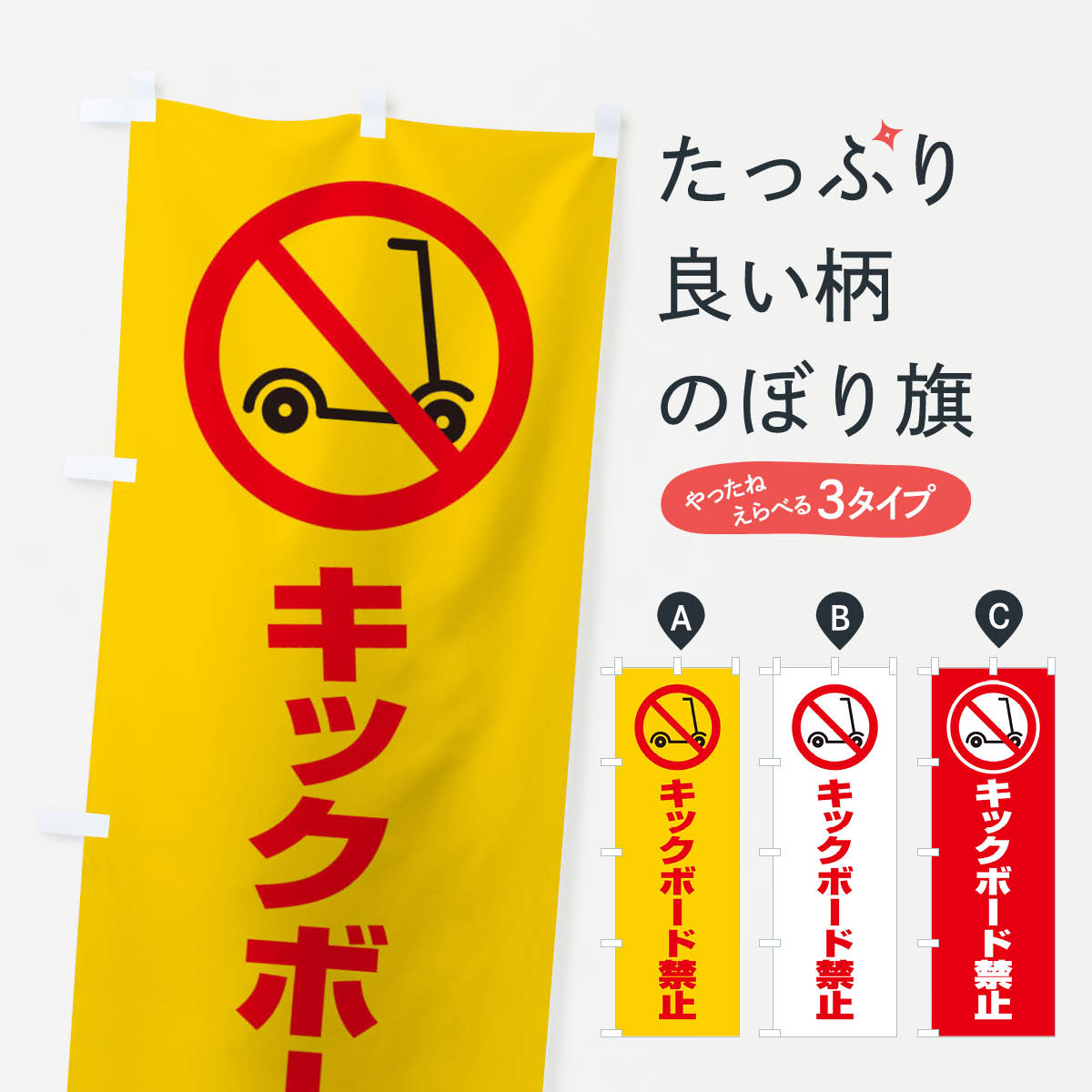 一枚一枚、職人の目で仕上げる美しいのぼり自社設備で丁寧に印刷・仕上げ。生地の目を生かした高精細プリントで、色の深みと艶やかさにこだわりました。たった1枚で店頭の空気が変わる風にはためくたび、色が“動く”。視線を集め、用件を伝え、写真にも残る。のぼり旗は手軽で扱いやすく、多くのお店で活用されています。並べるだけで統一感カラーを交互に、もしくは同色で揃えるだけでお店のトーンが整います。季節・業種ごとの入れ替えも簡単。 店舗外観の印象がガラリと変わります交互に並べて華やか、統一感UP風にはためくたびに目を引く、高発色プリント。店頭の印象づくりに最適で、入店率アップが期待できます。使う場所に“ぴったり”合わせるチチ位置・サイズ変更に対応。のぼり／横幕のセット展開もOK。店前・イベント会場・屋内外、用途に合わせて最適化します。名入れ・ロゴ入れ店舗名やロゴを入れて“自分だけののぼり”に。認知向上や予約促進に役立ちます。デザイン依頼経験豊富なデザイナーが、目的に沿って最適なデザインをご提案。メモや手描き原稿からでもOK。入稿形式いろいろ入稿のぼりは Illustrator / Photoshop / Affinity / Canva に対応。テンプレートを入手多彩なオプションチチ位置・棒袋縫い・補強縫製・フリルなど、仕様を自由に選べます。仕様・加工の詳細約88％が「また利用したい」発色のきれいさ・使いやすさで高評価。アンケートでは88.1％のお客様が再利用意向と回答。※ 当社継続アンケート（Googleフォーム／回答59件）の結果です。環境配慮のインクを採用スイスのエコテックス&reg;『ECO PASSPORT』認証インクを使用。安心と品質、そして持続可能性を両立しています。似ている他のデザインスペック印刷フルカラーダイレクト印刷重量約80g素材のぼり生地：ポンジ（テトロンポンジ）[おすすめ]丈夫で高級感のあるトロピカル生地に変更可能（裏抜け減）チチポールを通す輪。チチの色変更も可能対応ポール例：最大全長3m、直径2.2cm／2.5cmポール・注水台は別売り：スタートセット包装個別包装（PE袋）／包装時：約20×25cm横幕に変更決済時の備考欄に「横幕の画像確認希望」とご記入ください縫製四辺ヒートカット仕上げ。四辺補強縫製・棒袋縫いに対応 防炎加工＋2営業日。防炎加工・商標保護されているデザインは、権利者の許可がある場合のみ使用できます。・誤解を招く表記（例：AED非設置なのに表示など）は使用できません。・屋外向け薄手生地。寿命目安：約3?6ヶ月（使用環境により変動）。・荒天時は屋内退避で長持ち。濡れたまま放置は色ムラ・色移りの原因。・約3ヶ月ごとのデザイン更新がおすすめ。・洗濯・アイロンは可能ですが、色落ち等にご注意ください（自己責任）。場所に合わせてサイズを選べますサイズの選び方お届けの目安