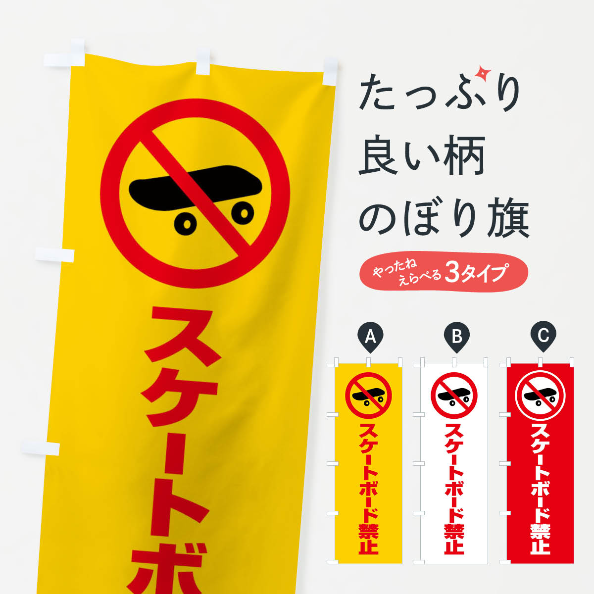 【ネコポス送料360】 のぼり旗 スケートボード禁止・マーク・ピクトグラムのぼり 3G6L ・イラスト 社会..