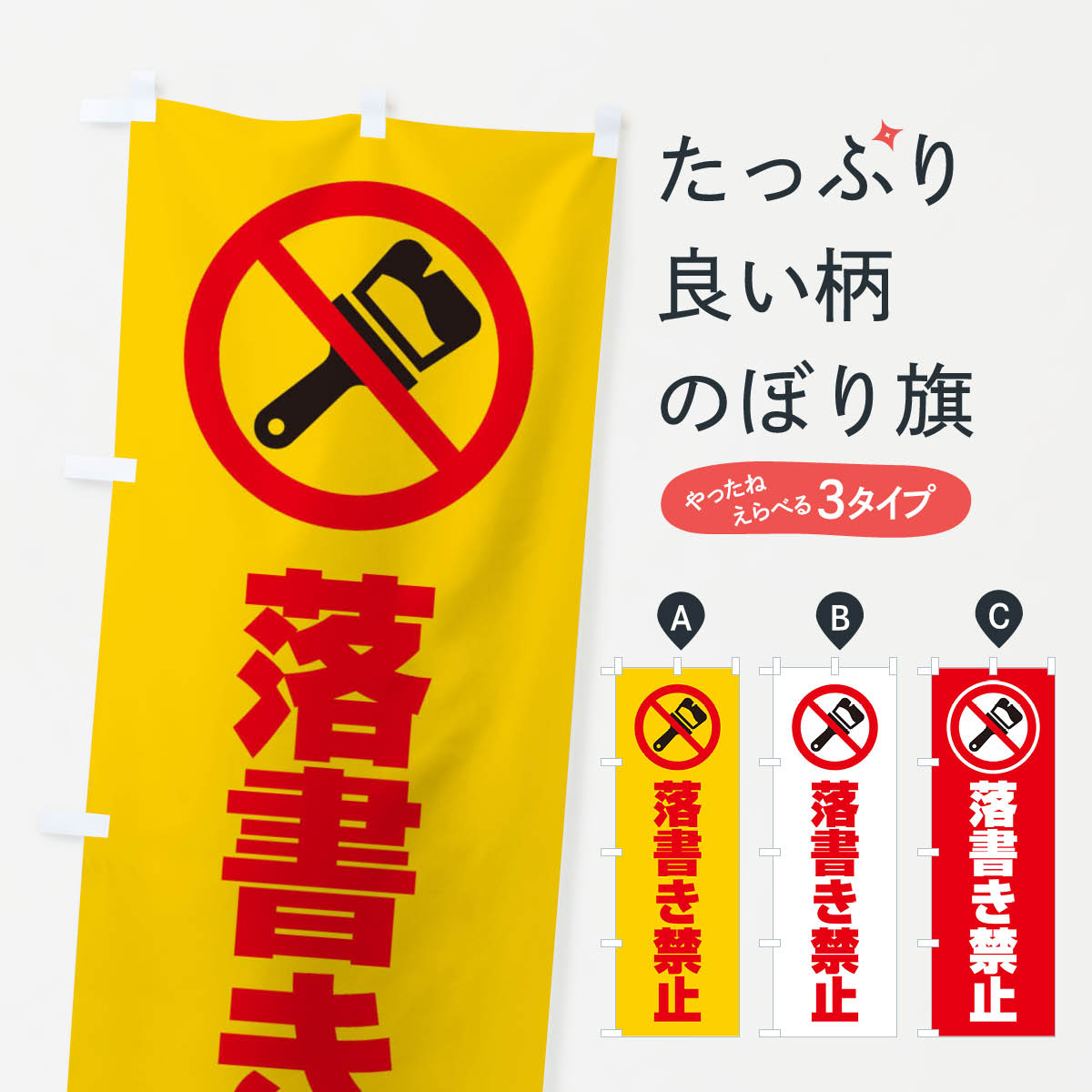 【ネコポス送料360】 のぼり旗 落書き禁止・マーク・ピクトグラムのぼり 3GX2 ・イラスト 社会 グッズプロ 【名入れできます+1017円】(3)