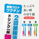 【ネコポス送料360】 のぼり旗 新型コロナワクチン2回接種済証提示でドリンク一杯無料のぼり 3GX3 特典 グッズプロ