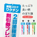 【ネコポス送料360】 のぼり旗 新型コロナワクチン2回接種済証提示で割引券プレゼントのぼり 3GXF 特典 グッズプロ