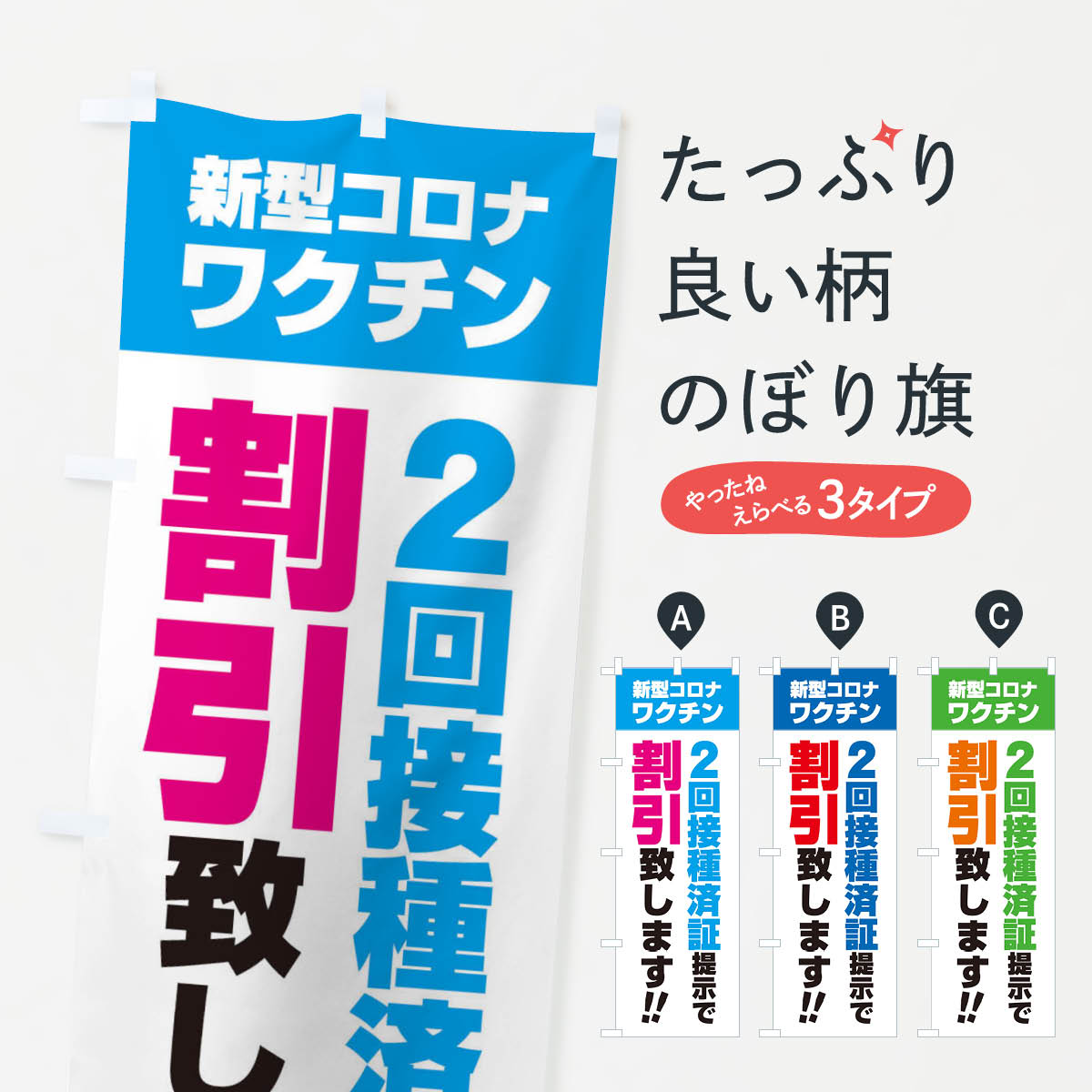 【ネコポス送料360】 のぼり旗 新型コロナワクチン2回接種済証提示で割引致しますのぼり 3GXX 特典 グッズプロ