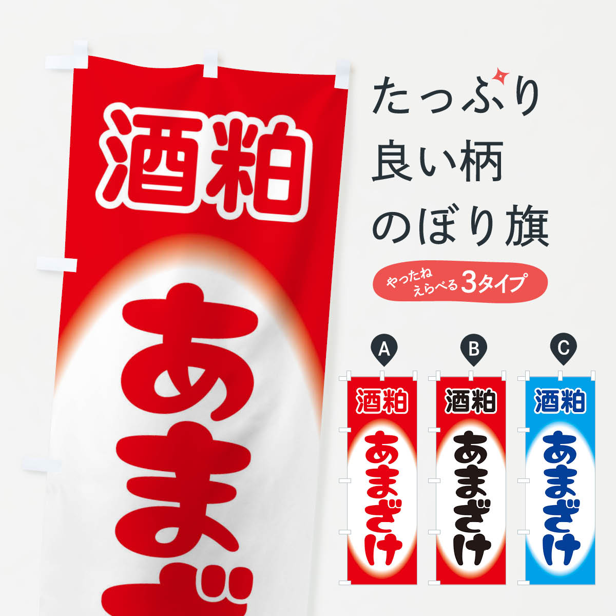【ネコポス送料360】 のぼり旗 あまざけ・甘酒・酒粕のぼり 3GXJ お酒 グッズプロ 【名入れできます+10..