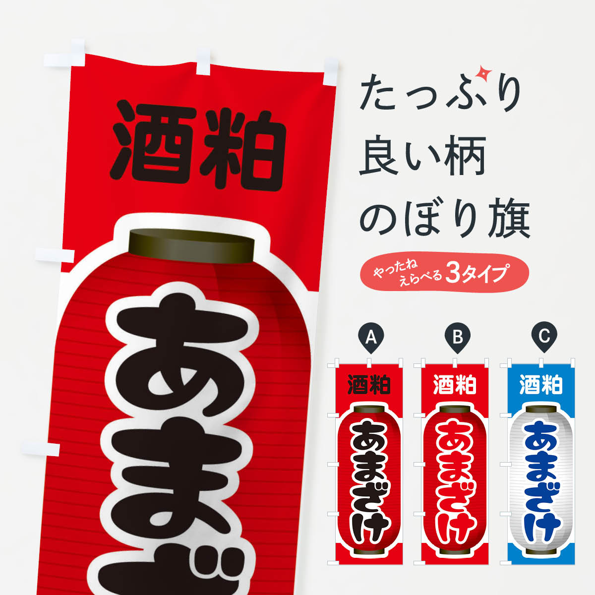 【ネコポス送料360】 のぼり旗 あまざけ・甘酒・酒粕のぼり 3GXC お酒 グッズプロ 【名入れできます+10..