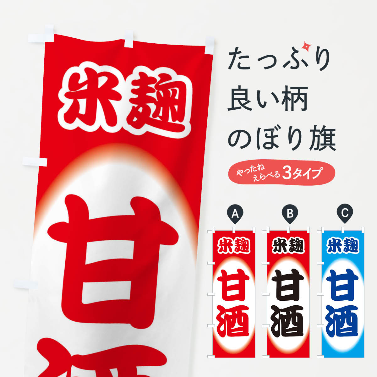 【ネコポス送料360】 のぼり旗 甘酒・あまざけ・米麹のぼり 3GX8 冬の行事 グッズプロ 【名入れできま..