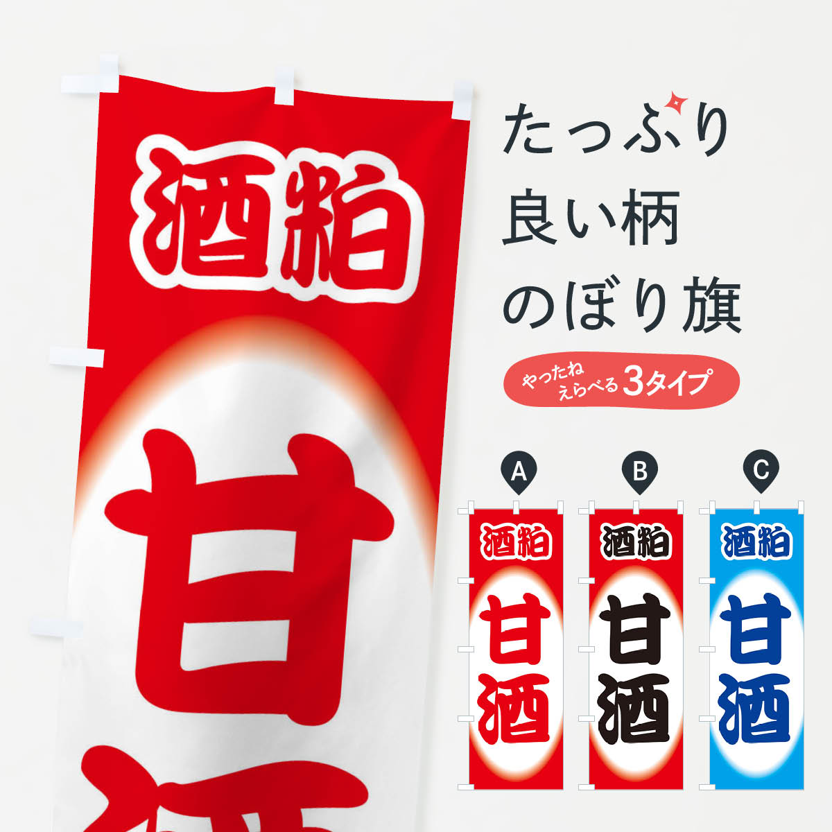 【ネコポス送料360】 のぼり旗 甘酒・あまざけ・酒粕のぼり 3GXU 冬の行事 グッズプロ 【名入れできま..