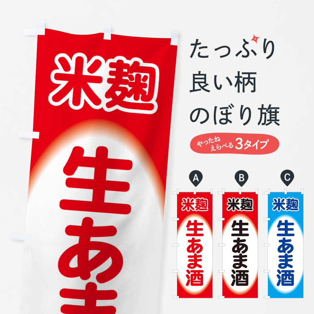 【ネコポス送料360】 のぼり旗 生あま酒・生甘酒・米麹のぼり 3GJY お酒 グッズプロ 【名入れできます+..