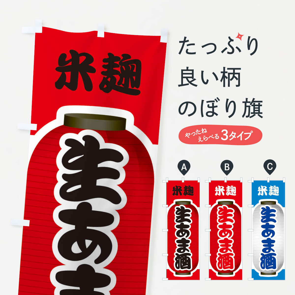 【ネコポス送料360】 のぼり旗 生あま酒・生甘酒・米麹のぼり 3GJ7 お酒 グッズプロ 【名入れできます+..