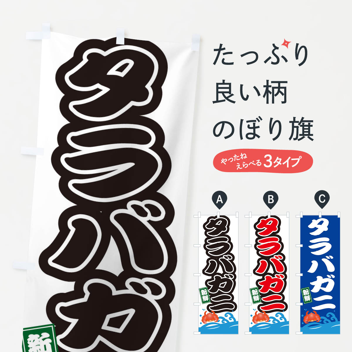 【ネコポス送料360】 のぼり旗 タラバガニのぼり 3GCF かに・蟹 グッズプロ